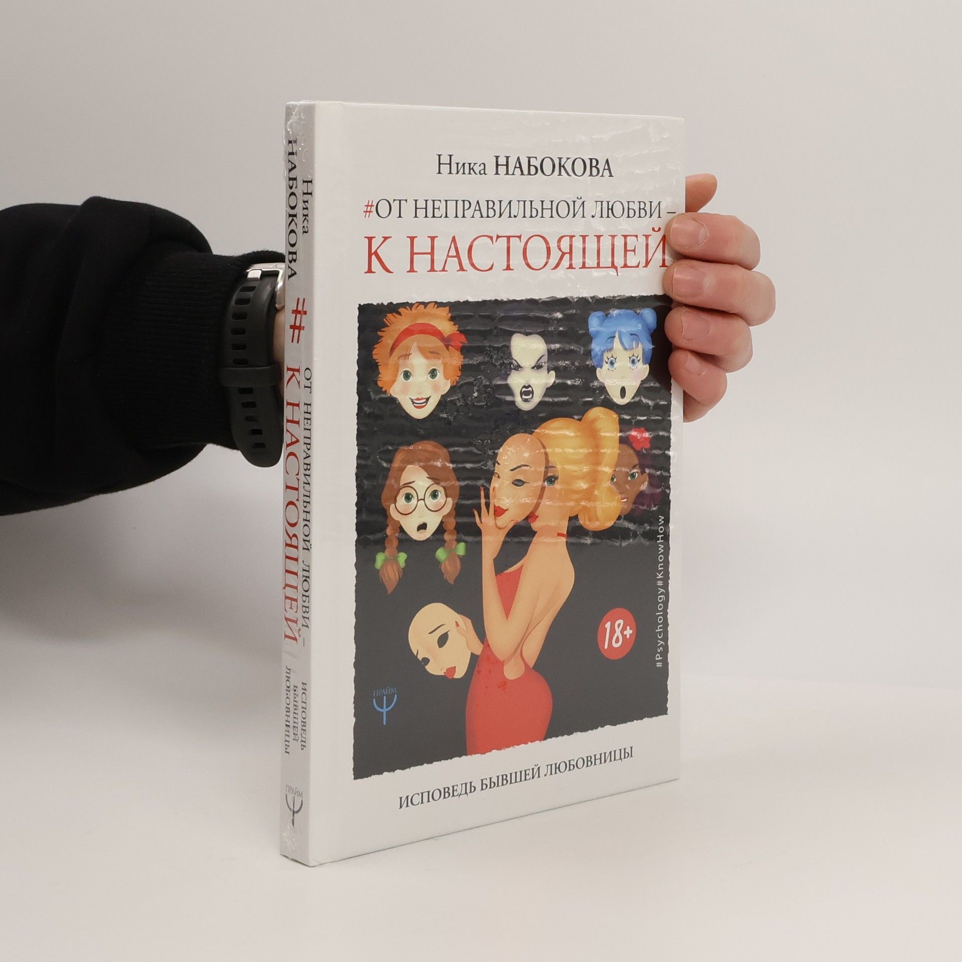 #От неправильной любви – к настоящей