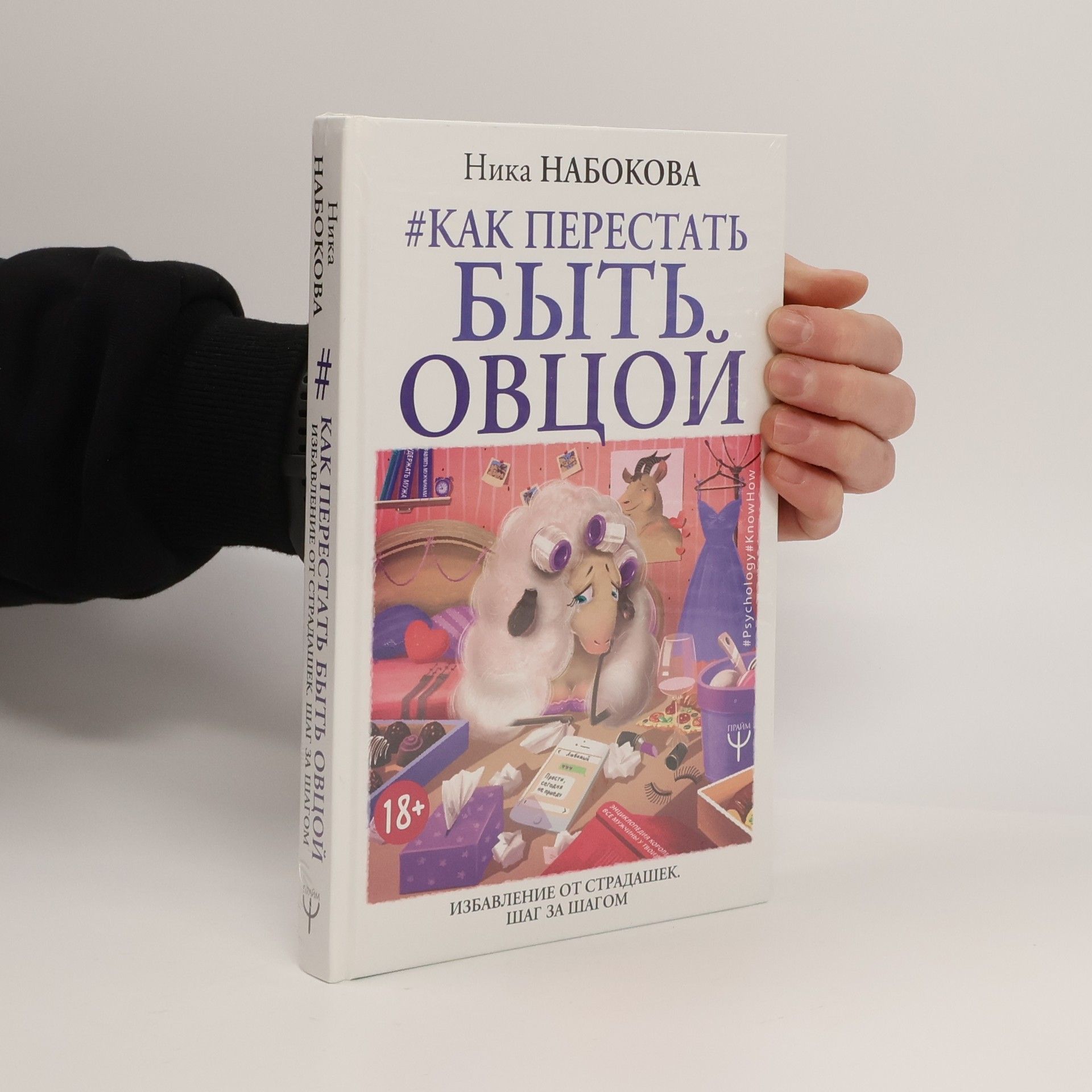 Nika Nabokova Как перестать быть овцой /Kak perestat' byt' ovtsoy