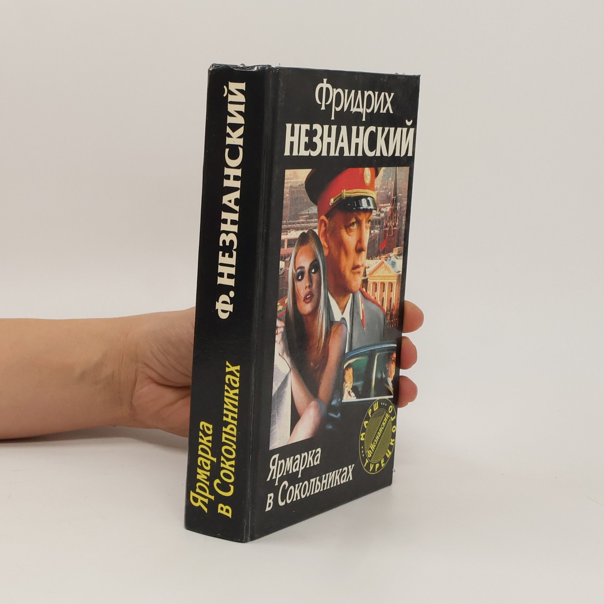 Фридрих Незнанский Марш Турецкого: Ярмарка в Сокольниках