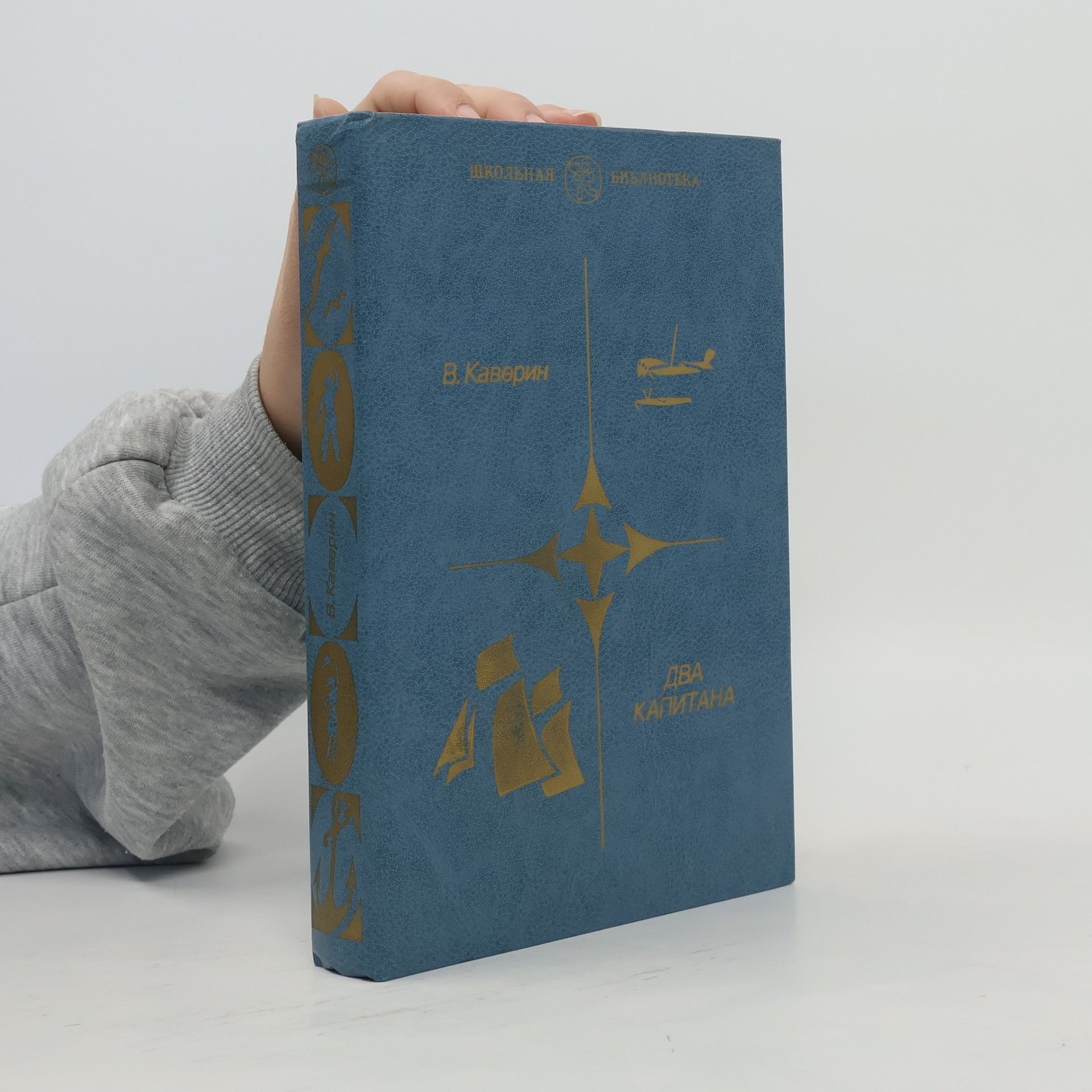 Два капитана