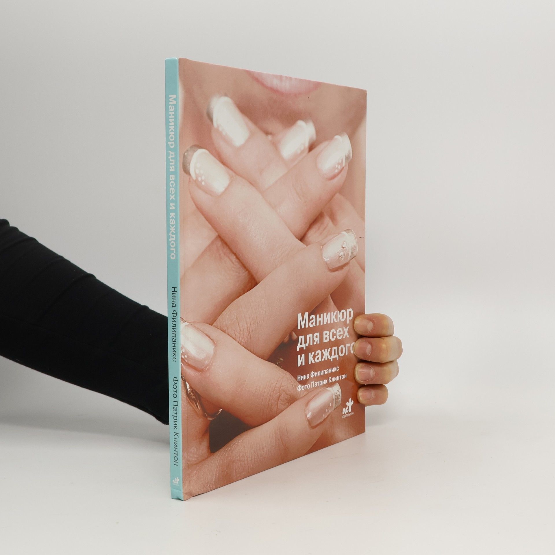 Нина Филипаникс Маникюр для всех и каждого