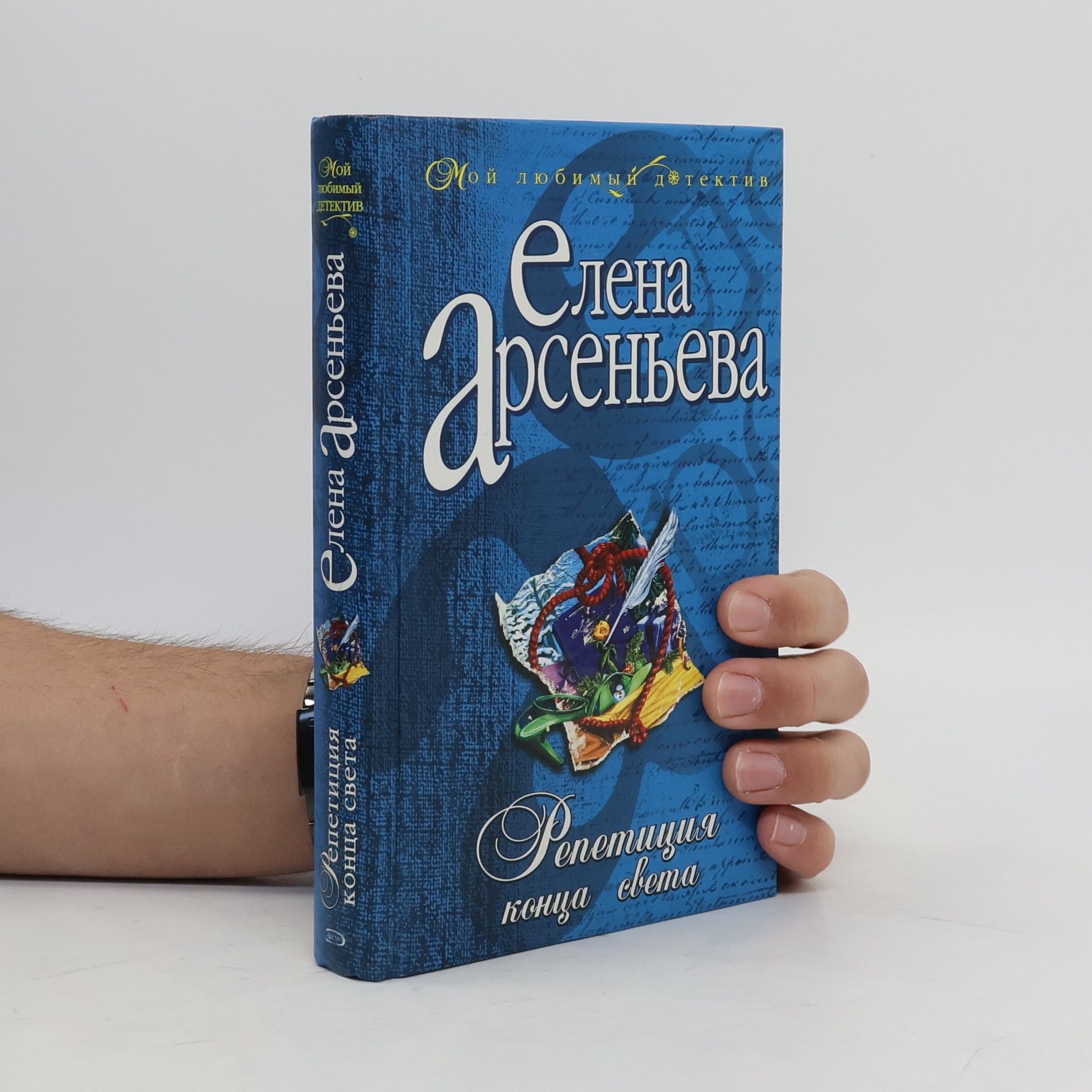 Elena Arsenʹeva Мой любимый детектив: Репетиция конца света