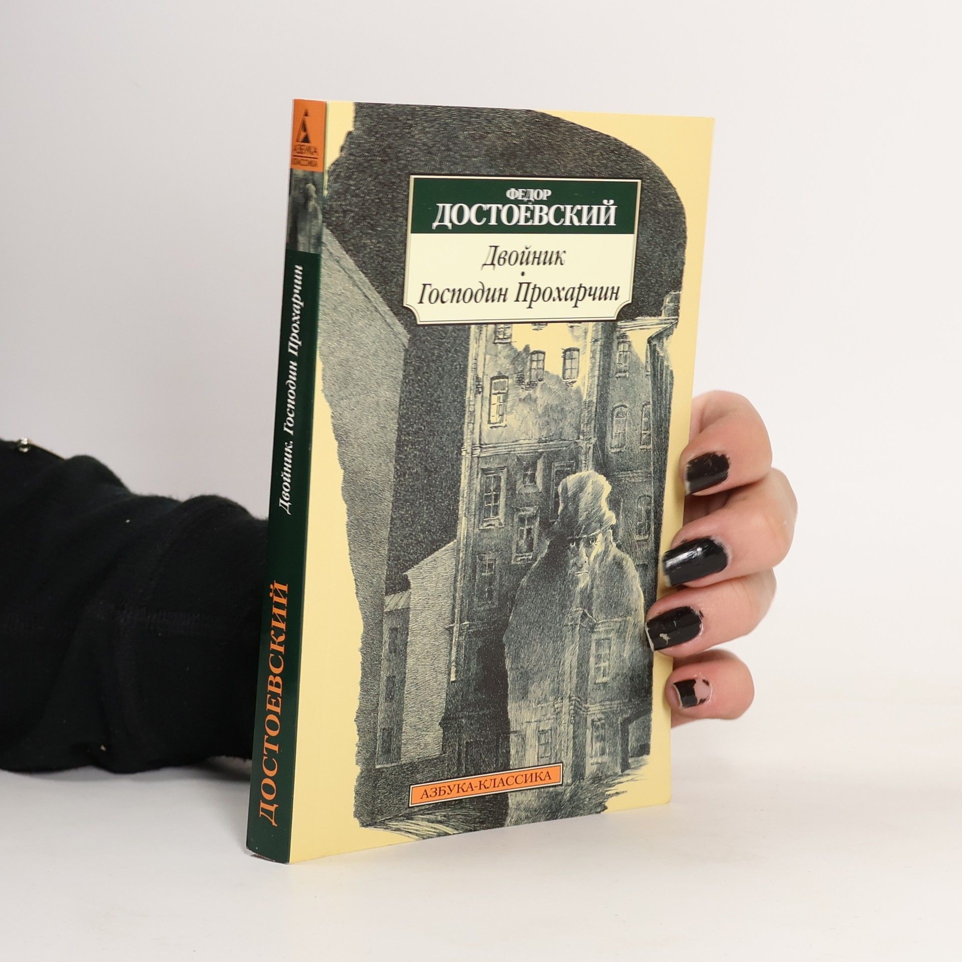 Fyodor Dostoyevsky Двойник ; Господин Прохарчин