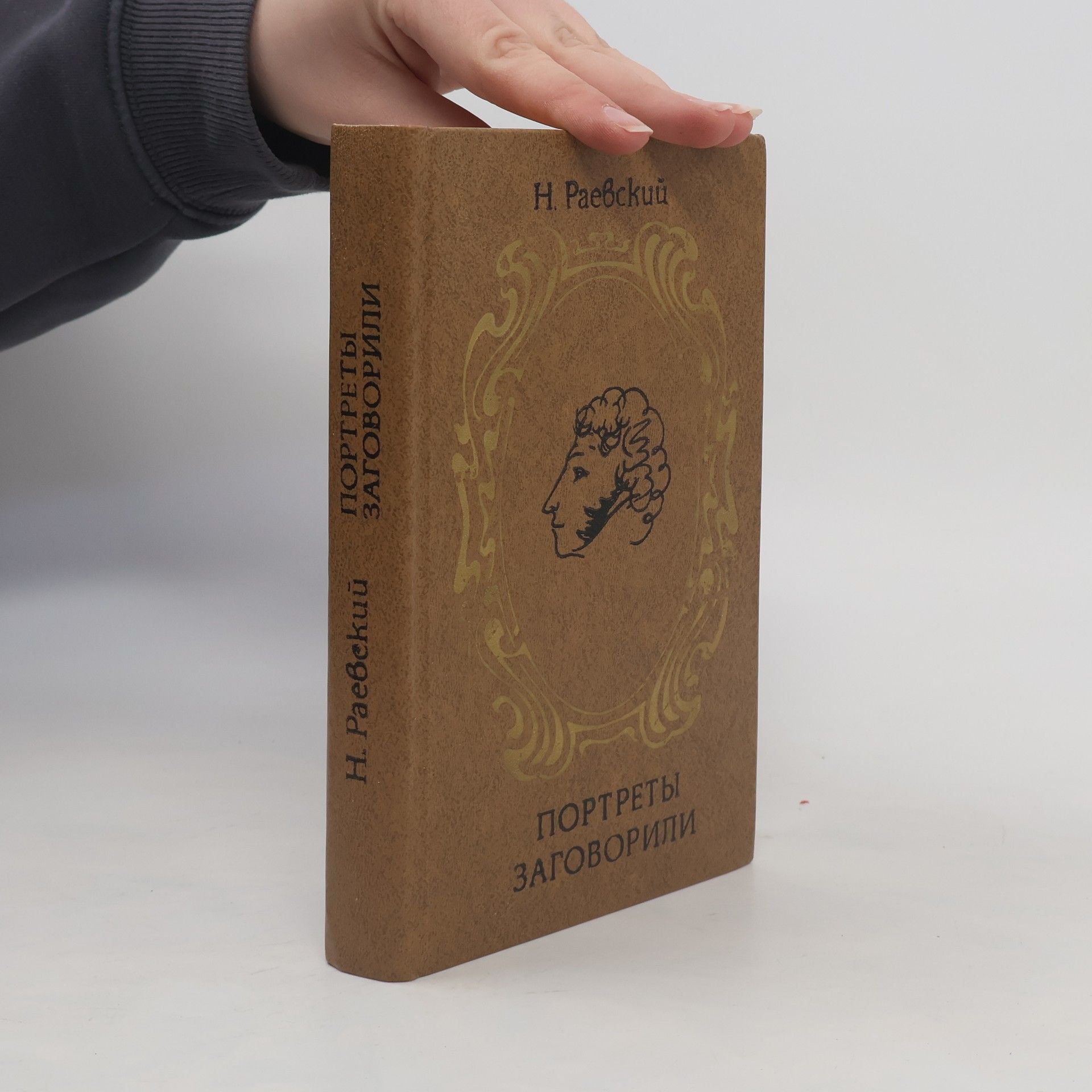 Nikolaj Alexejevič Rajevskij Портреты заговорили