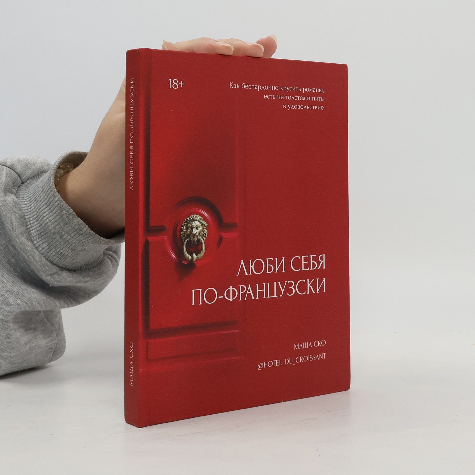 Masha Cro Люби себя по-французски