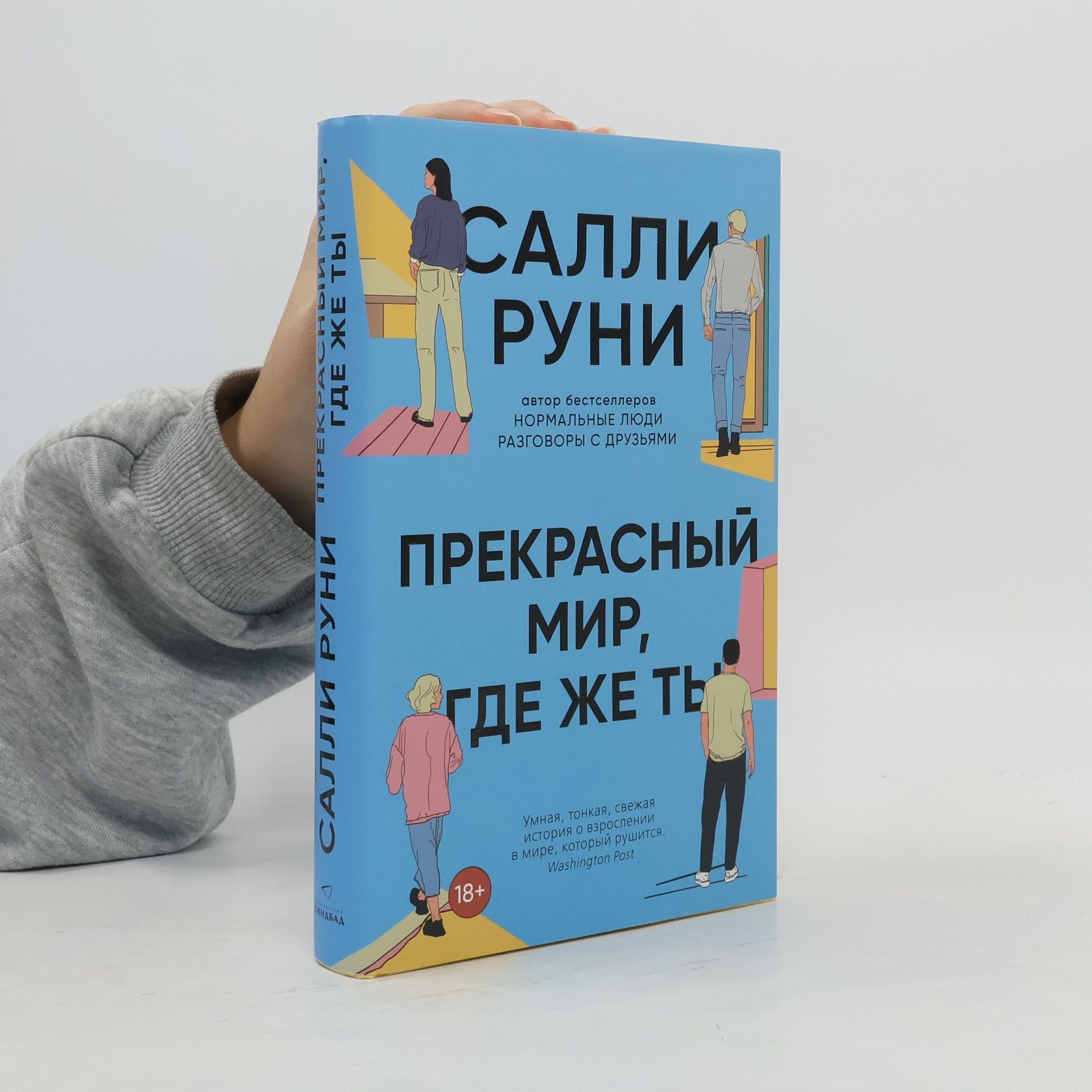 Sally Rooney Prekrasnyj mir, gde zhe ty