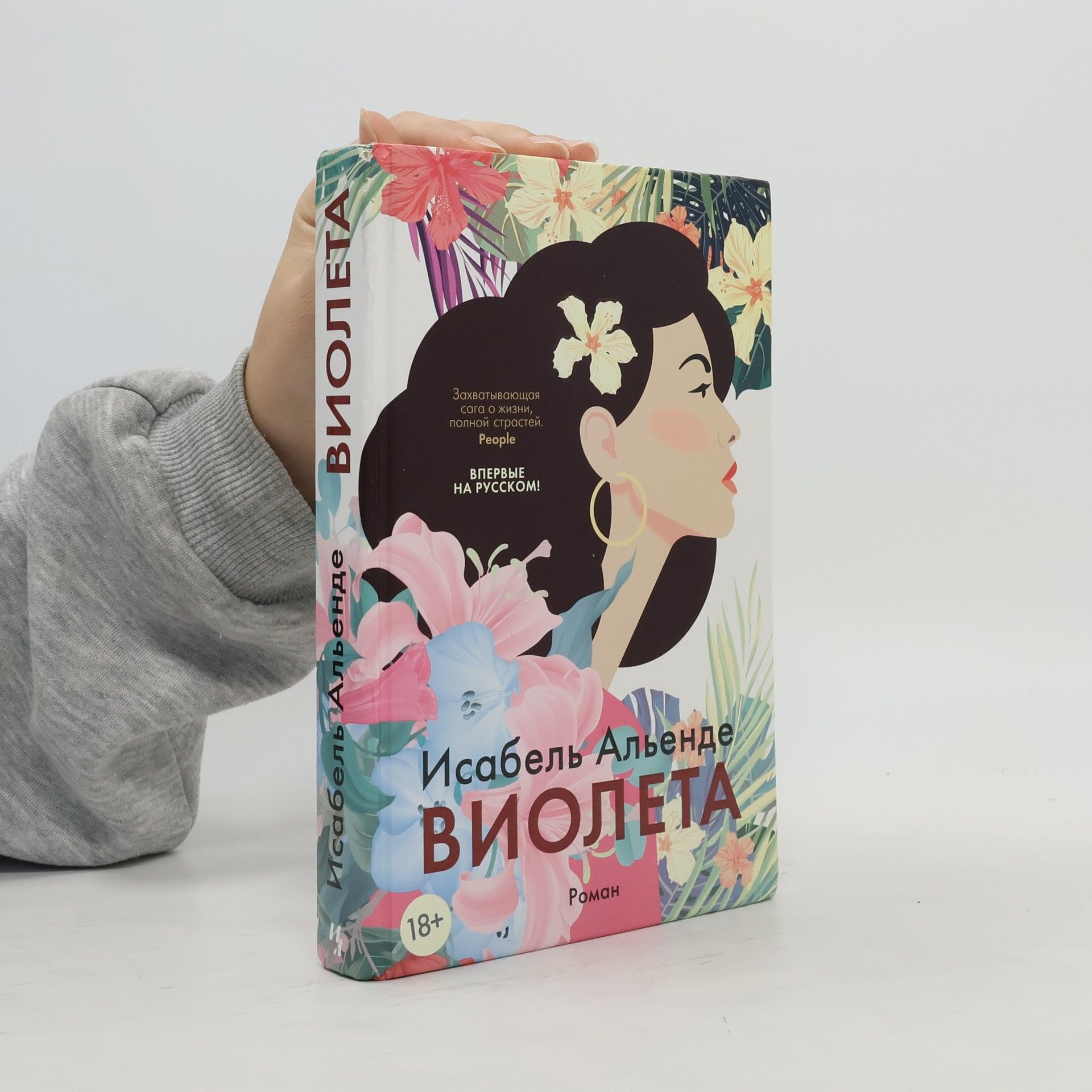 Isabel Allende Виолета