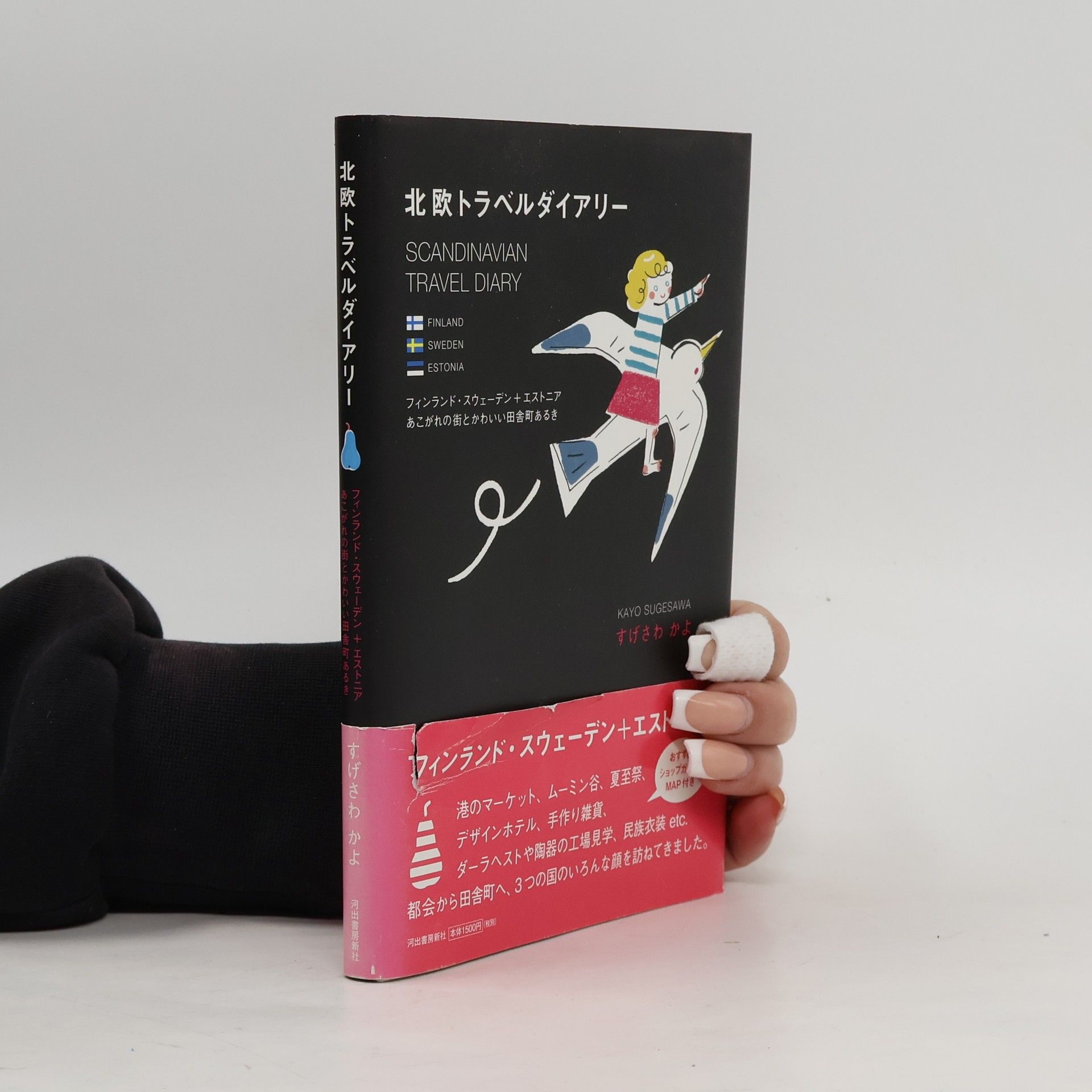 Kayo Sugesawa 北欧トラベルダイアリー