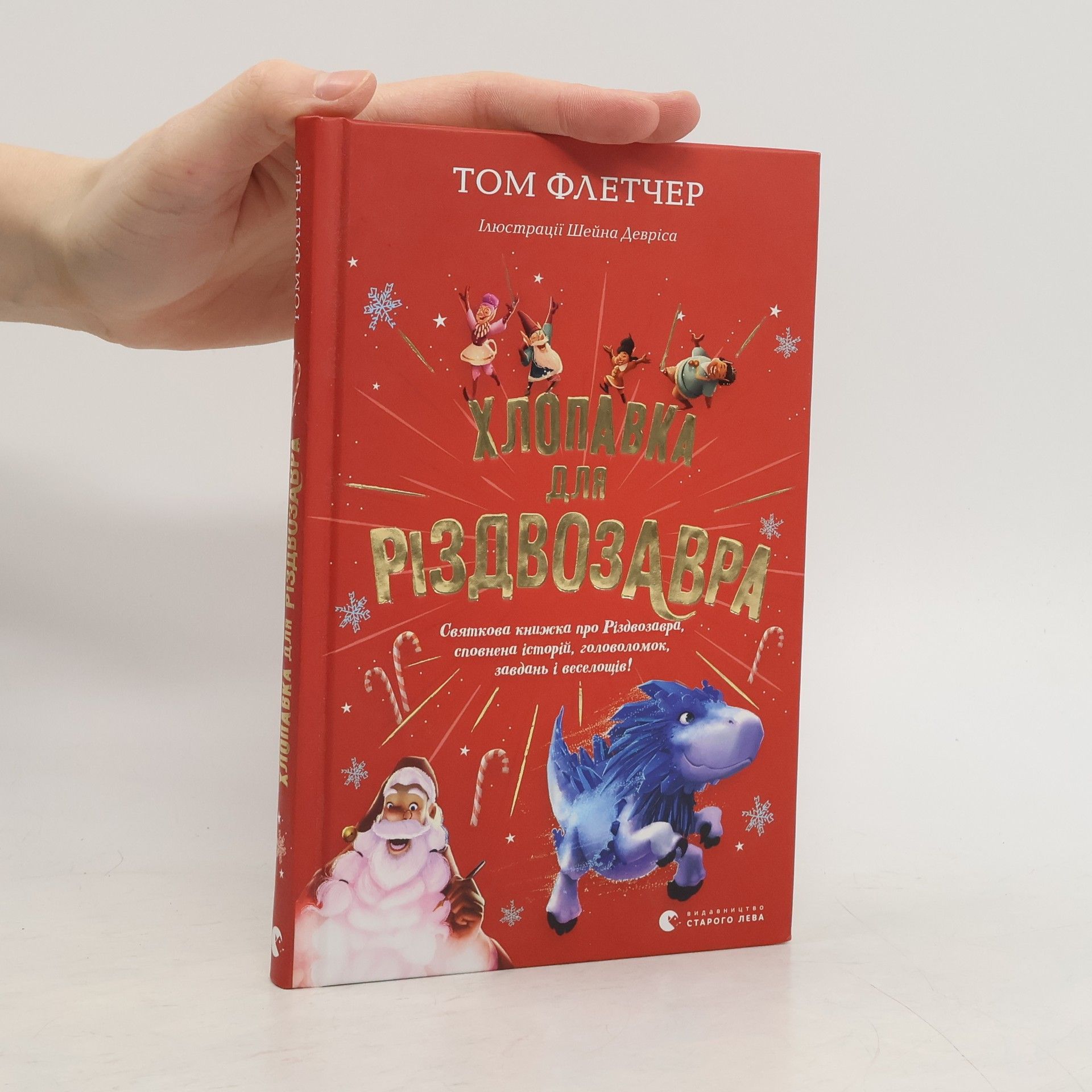 Tom Fletcher Хлопавка для Різдвозавра