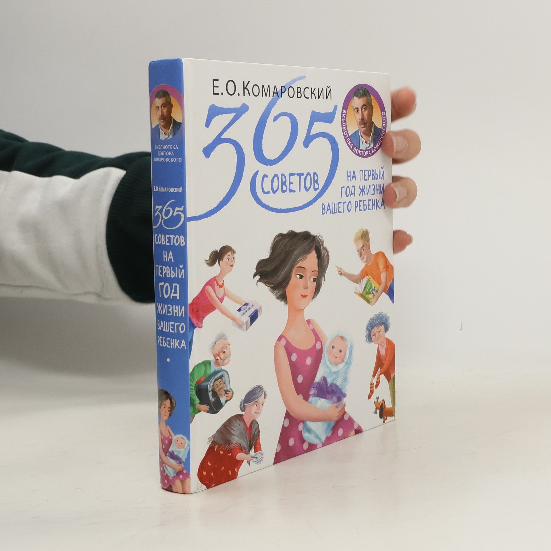 365 советов на первый год жизни вашего ребенка. 365 sovetov na pervyy god zhizni vashego rebenka