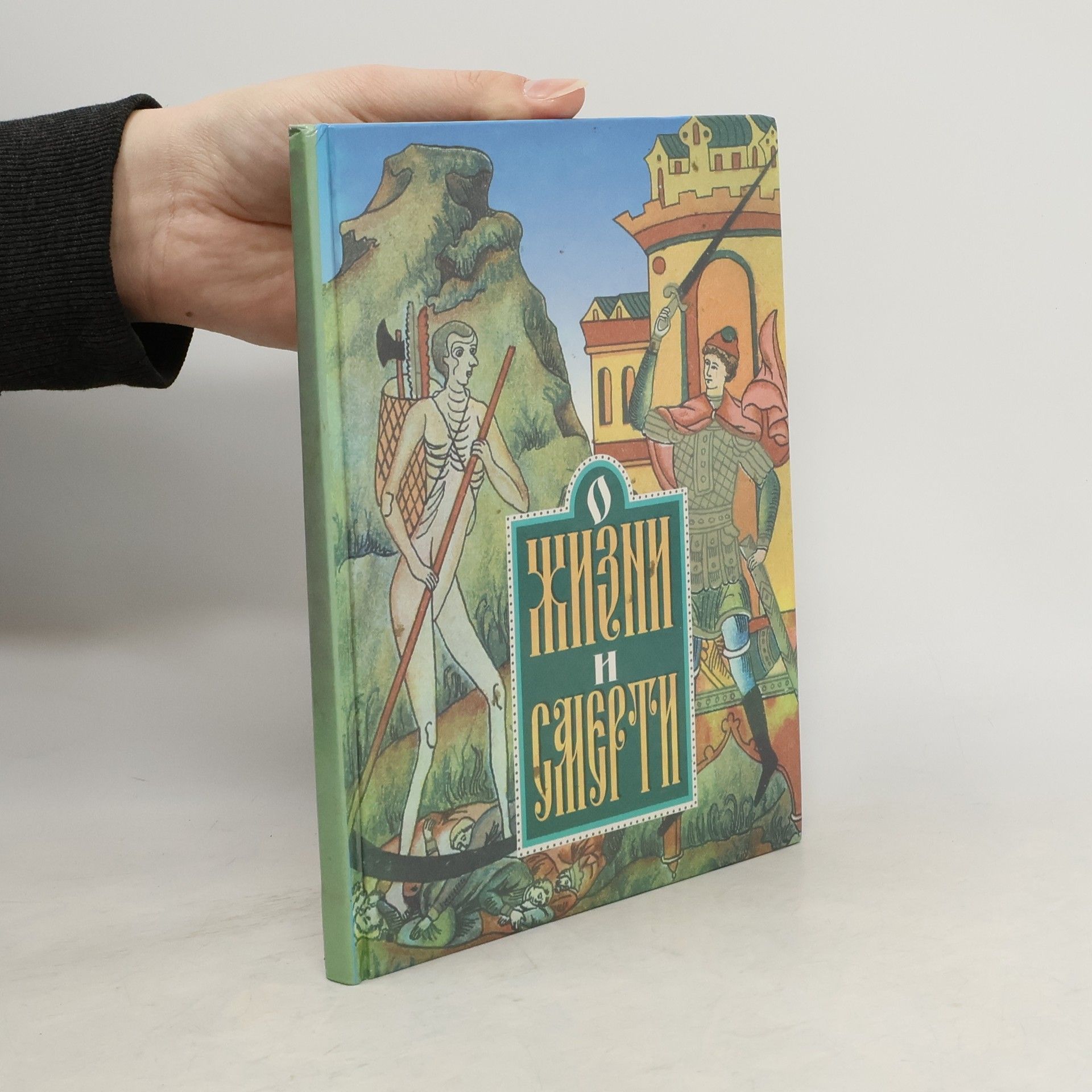 Жизни и смерти