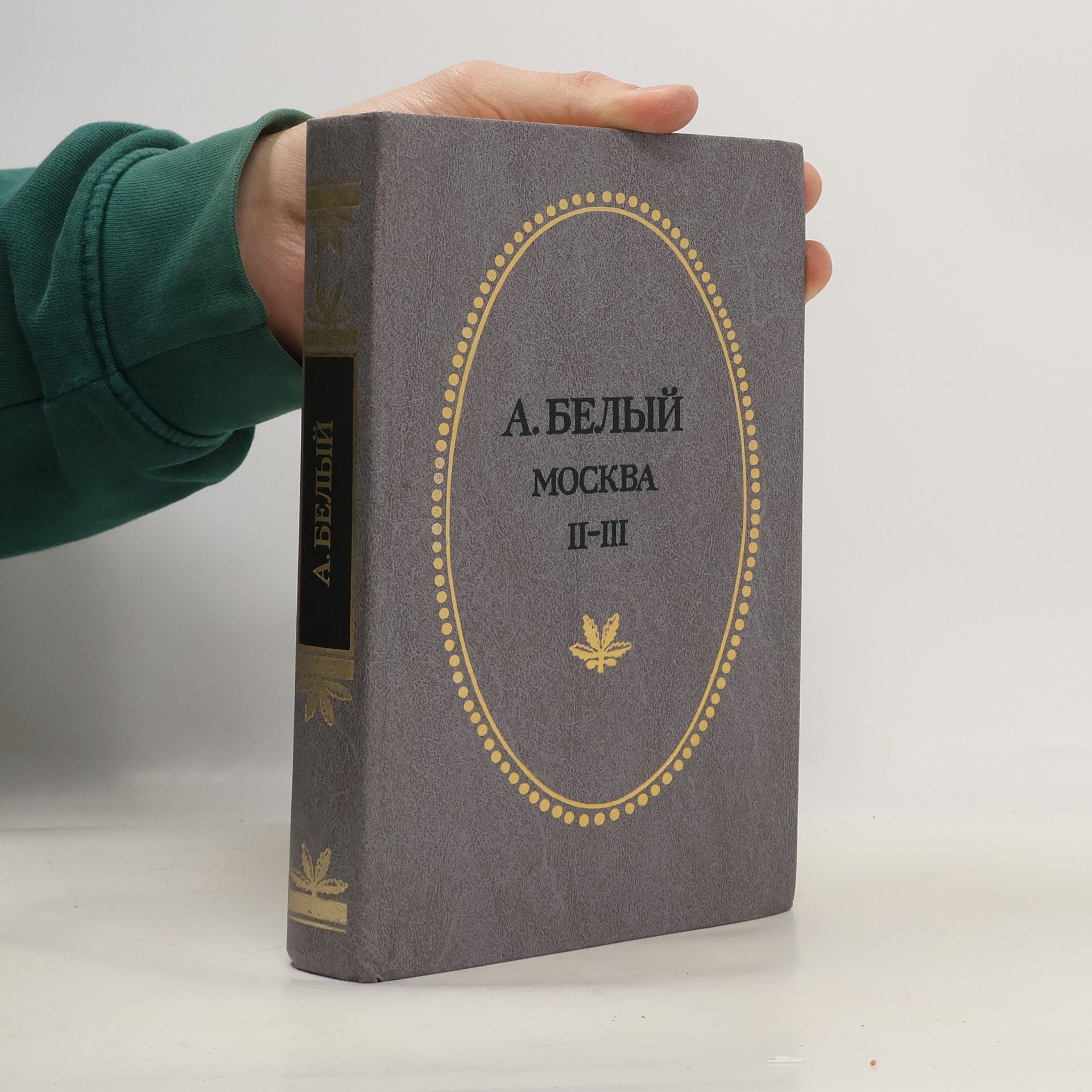 Андрей Белый Москва II-III