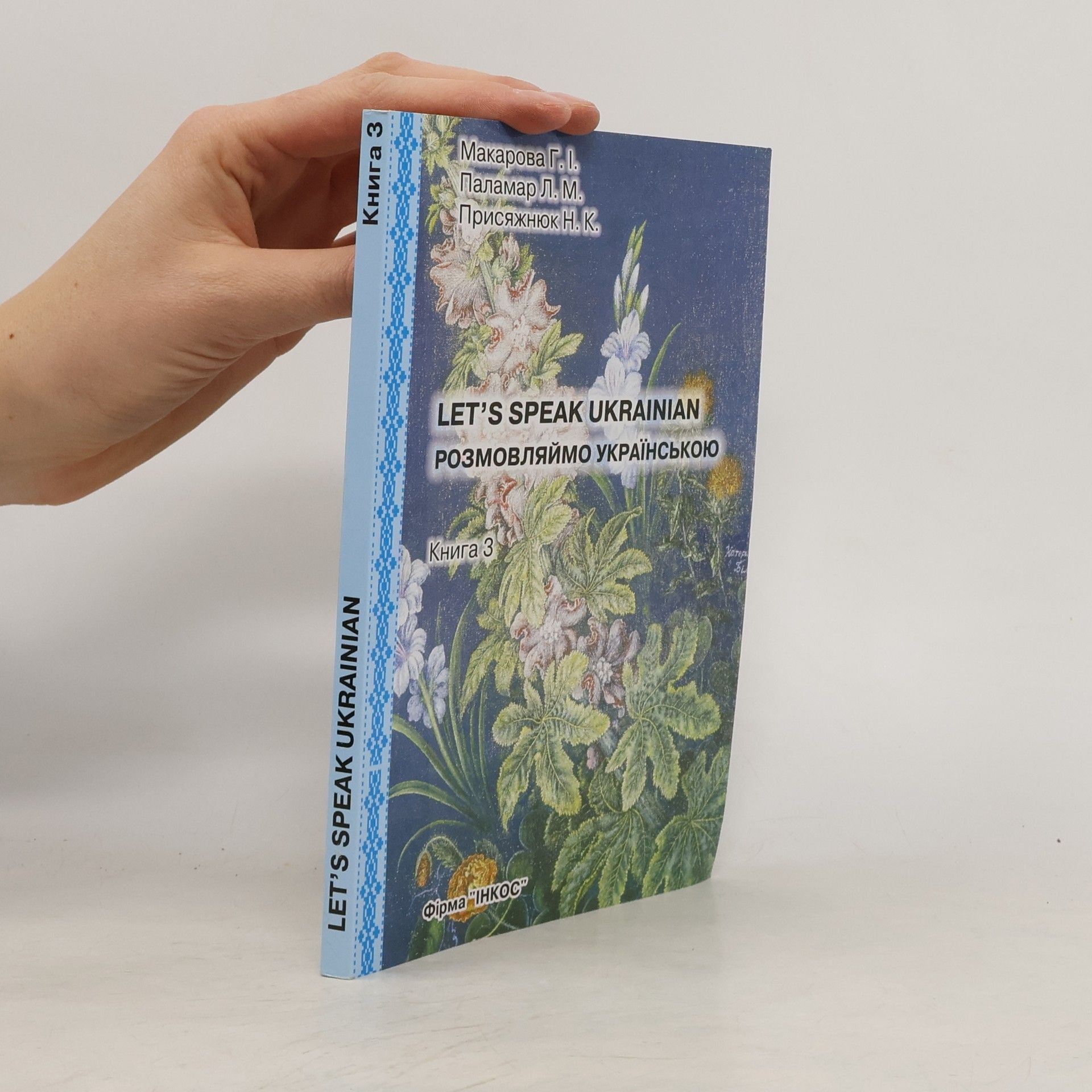 Г. І. Макарова Let's Speak Ukrainian. Розмовляймо українською 3