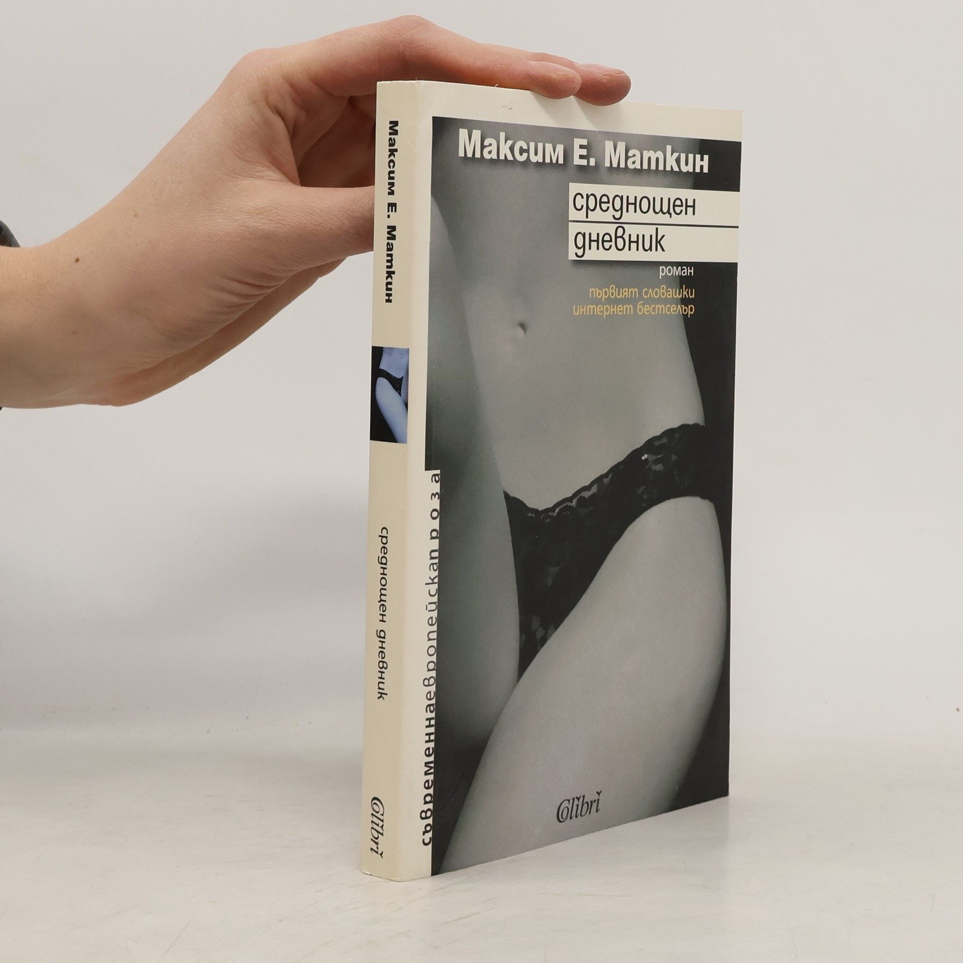 Maxim E. Matkin Среднощен дневник