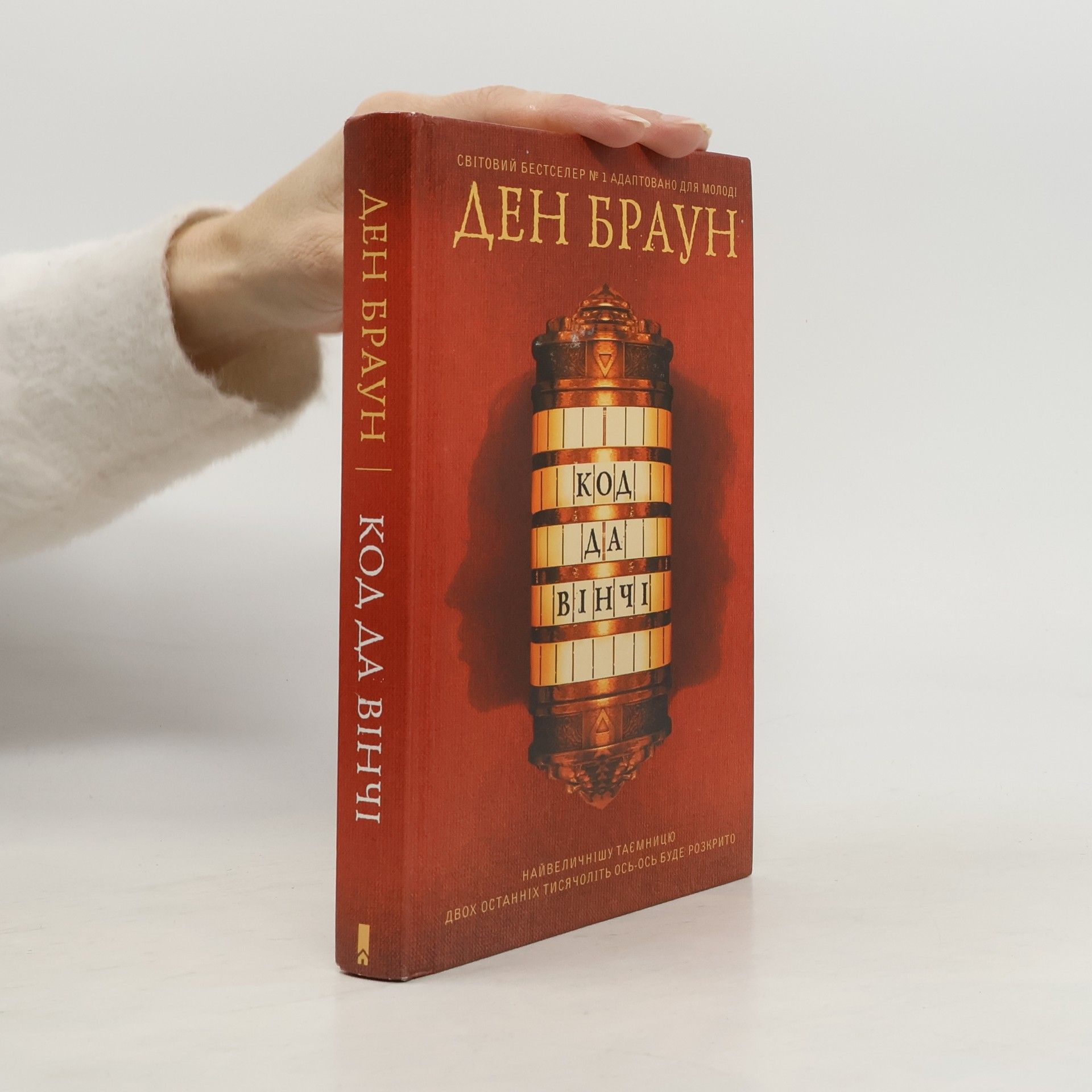 Код да Вінчі - підліткова версія