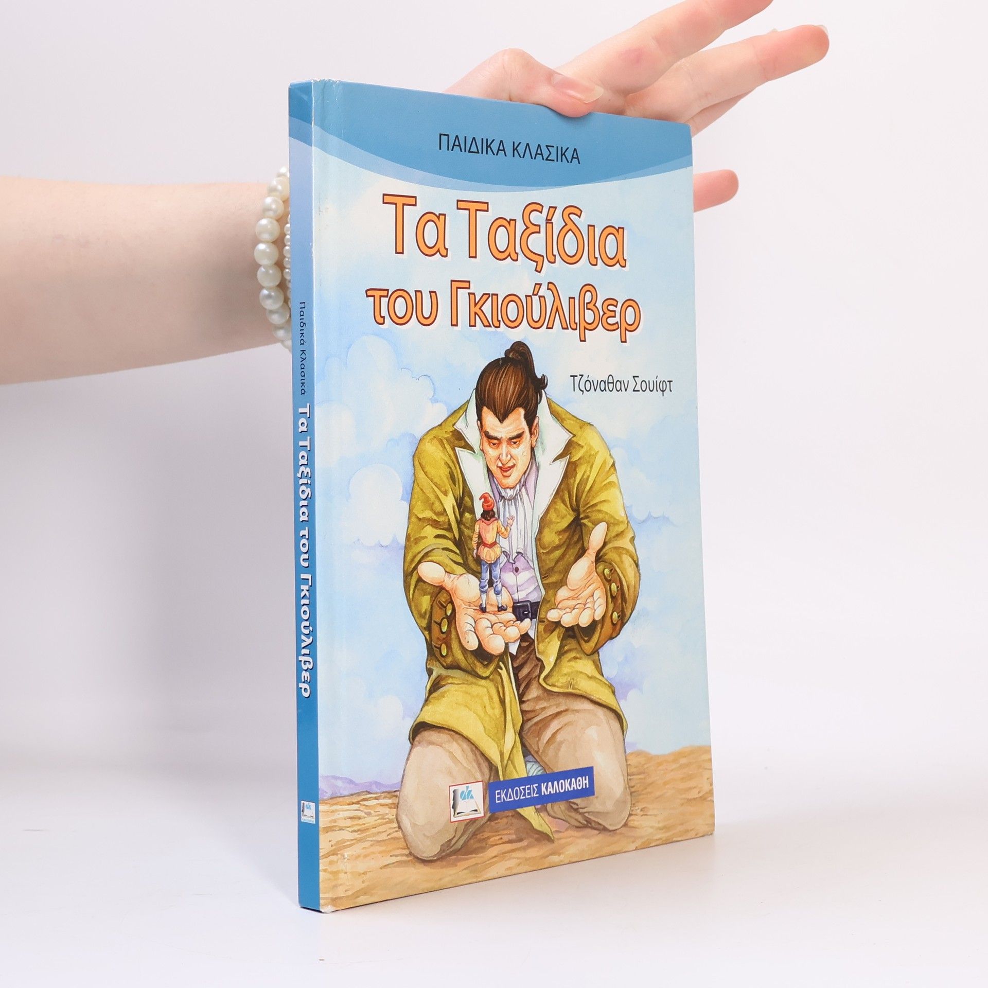 Jonathan Swift Τα ταξίδια του Γκιούλιβερ