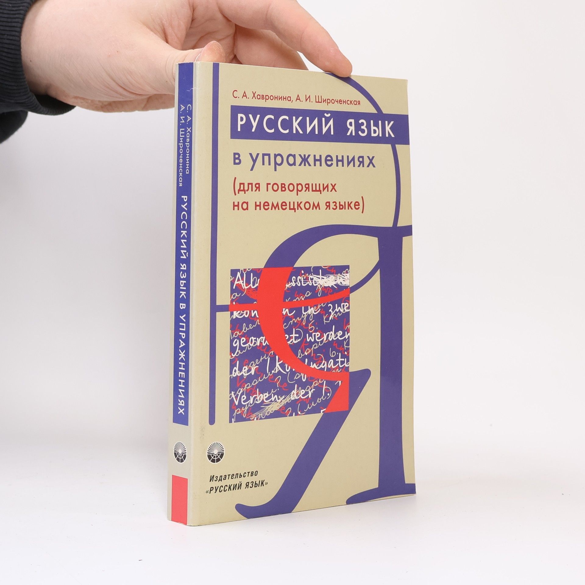 Русский язык в упражнениях