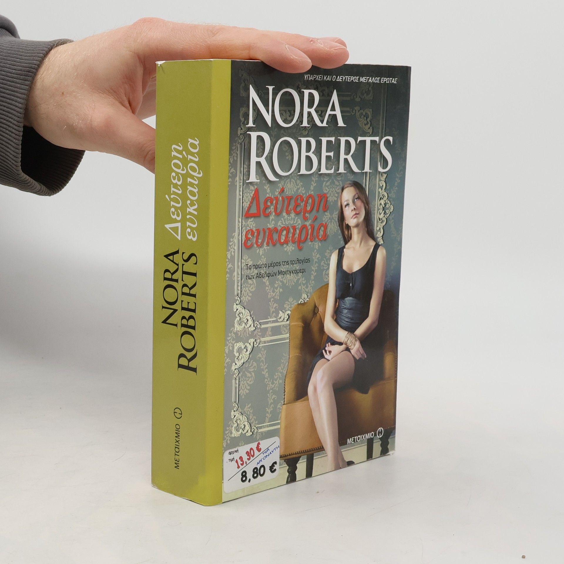 Nora Roberts Η τριλογία των αδελφών Μοντγκόμερι - 1: Δεύτερη ευκαιρία