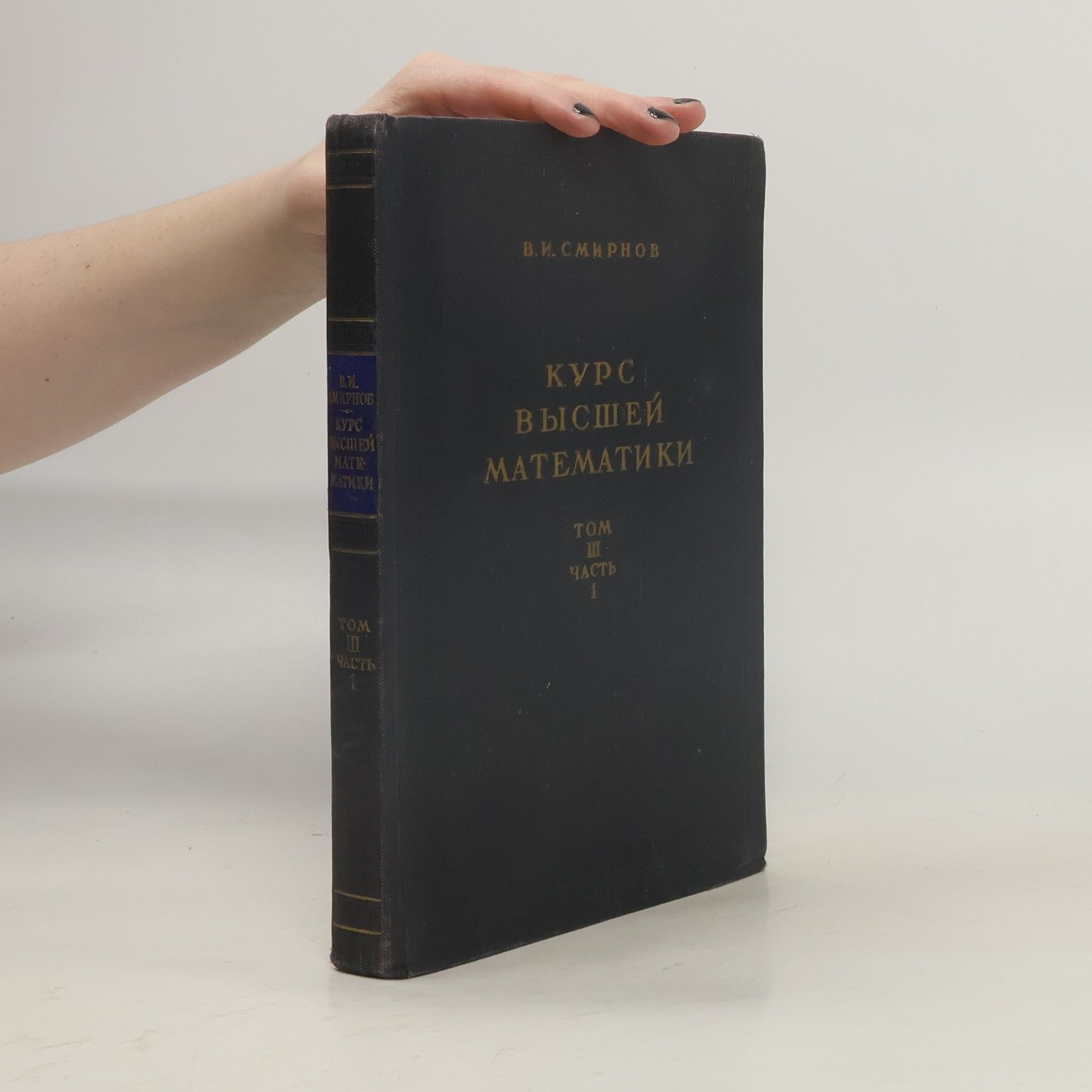 V. I. Smirnov Курс высшей математики. Том III, Часть 1. Kurs vysshejj matematiki. Tom III, Chast 1.
