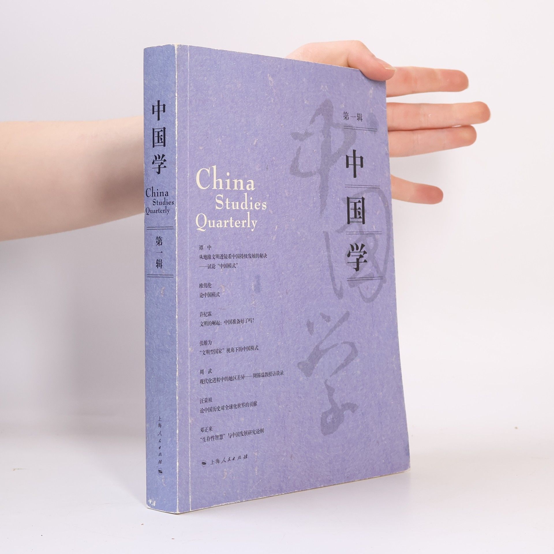 上海社会科学院. 世界中国学研究所 中国学