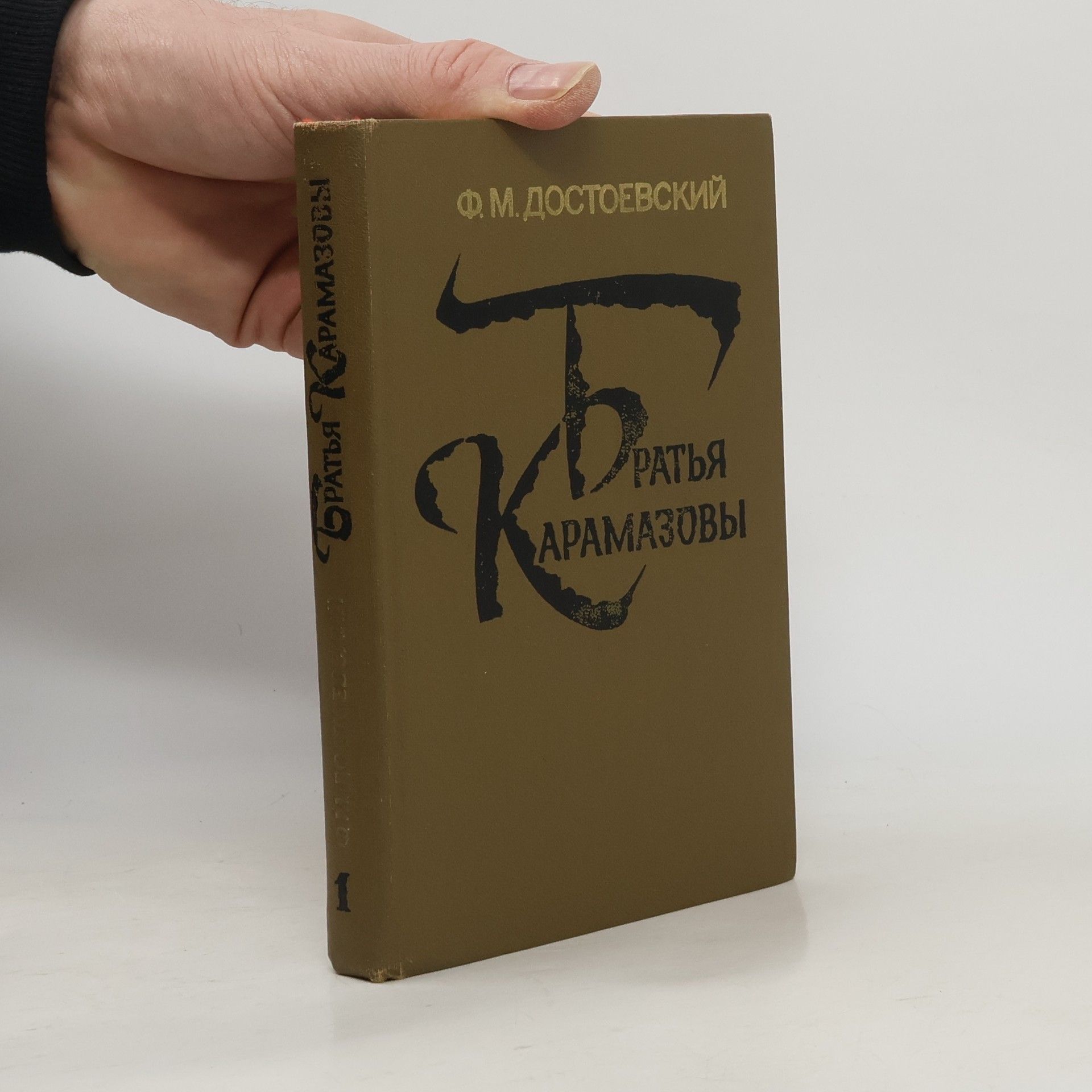 Fjodor Michajlovič Dostojevskij Братья Карамазовы 1. части I. и II.