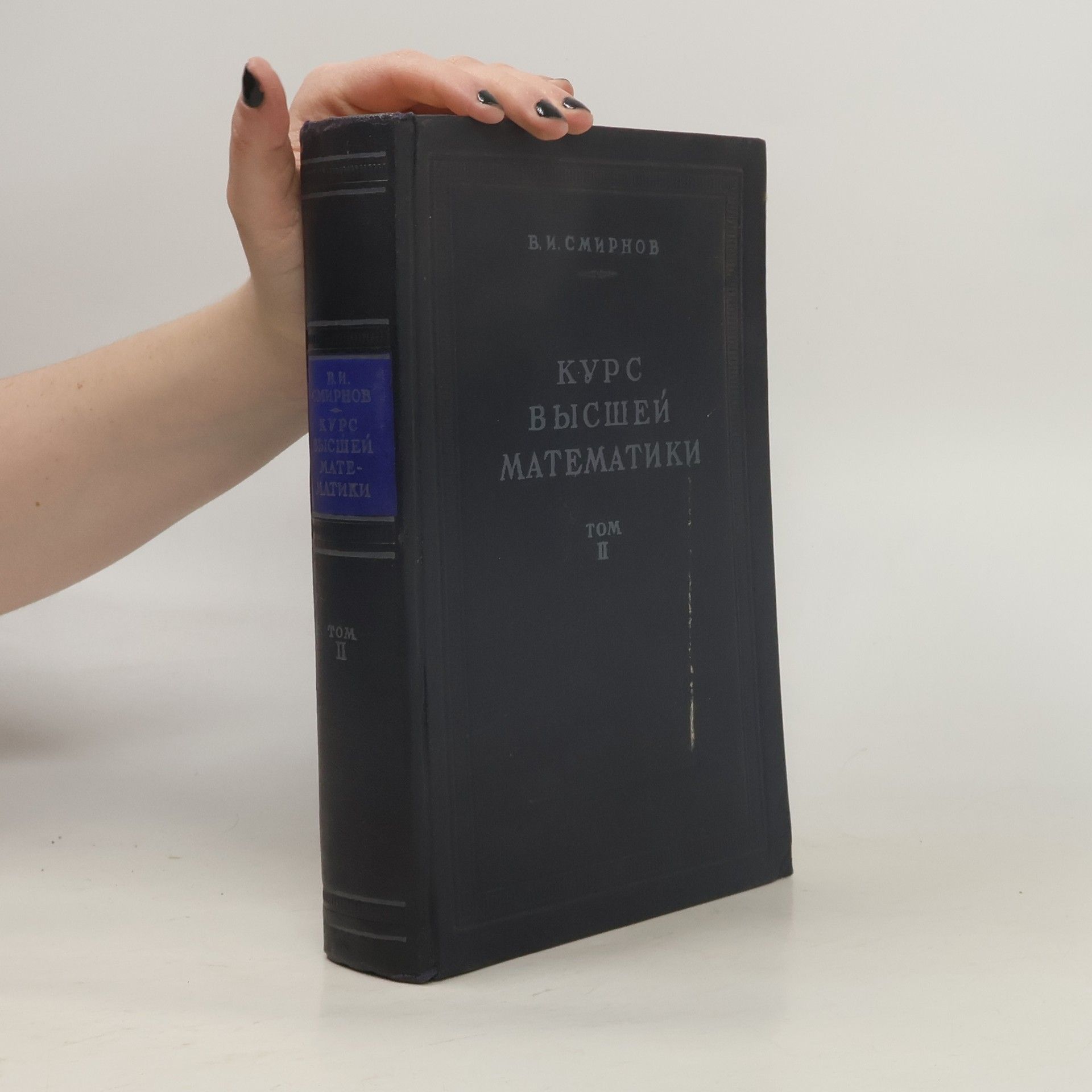 V. I. Smirnov Курс высшей математики. Том II. Kurs vysshejj matematiki. Tom II.