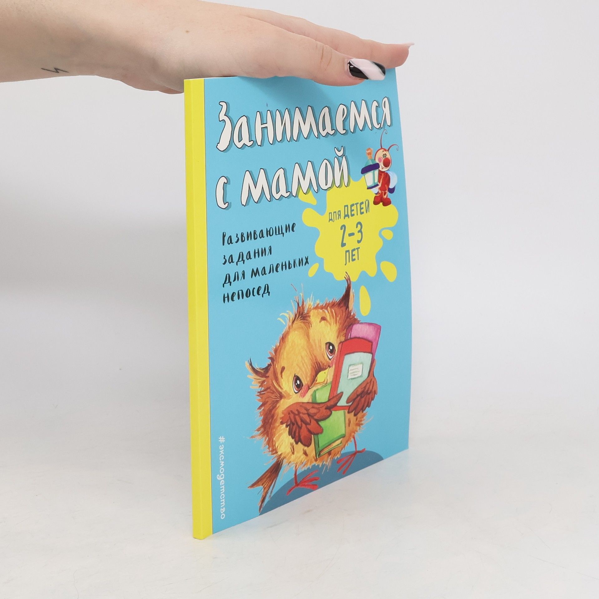 Kolektiv autorů Занимаемся с мамой