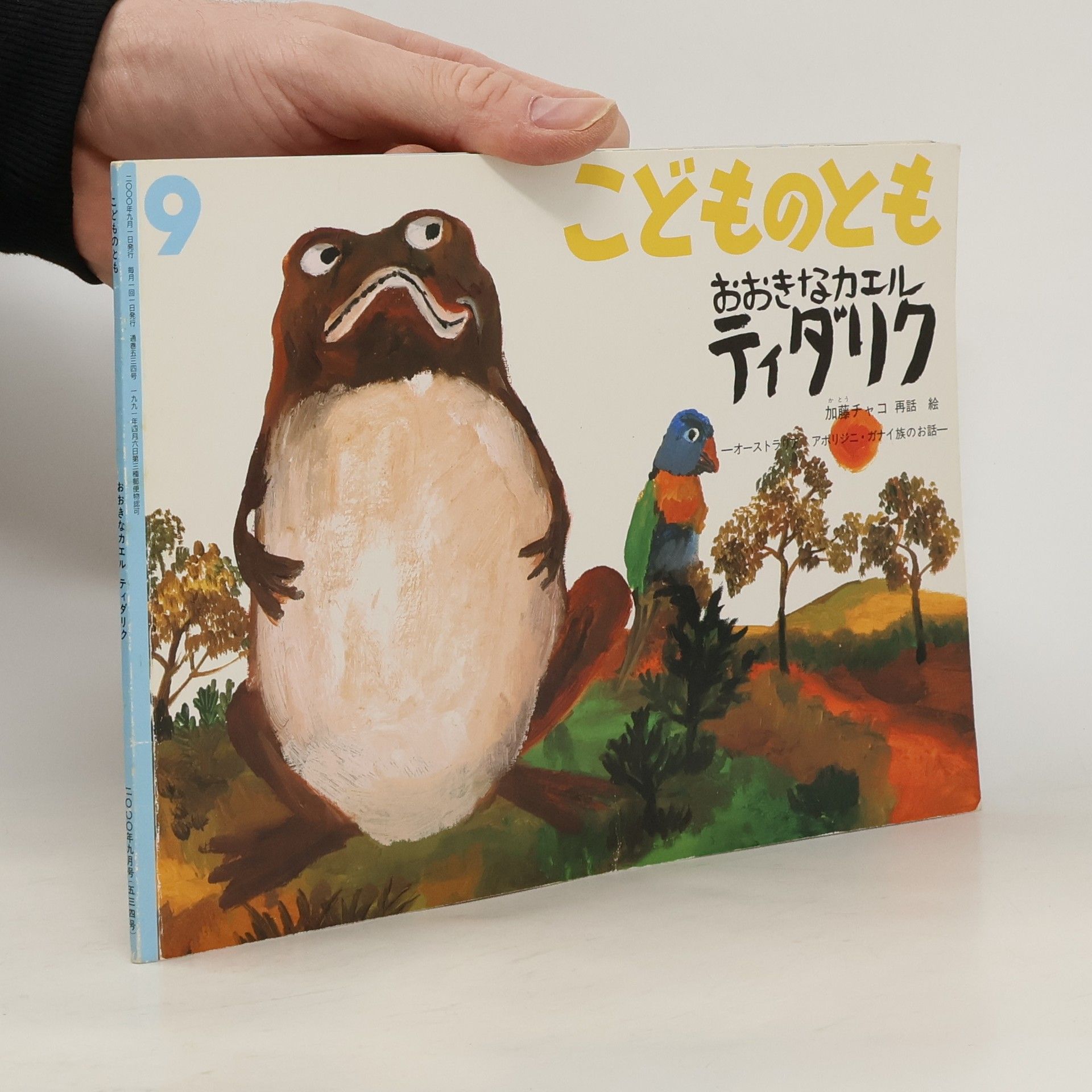 加藤 チャコ  こどものとも 9. おおきなカエル ティダリク