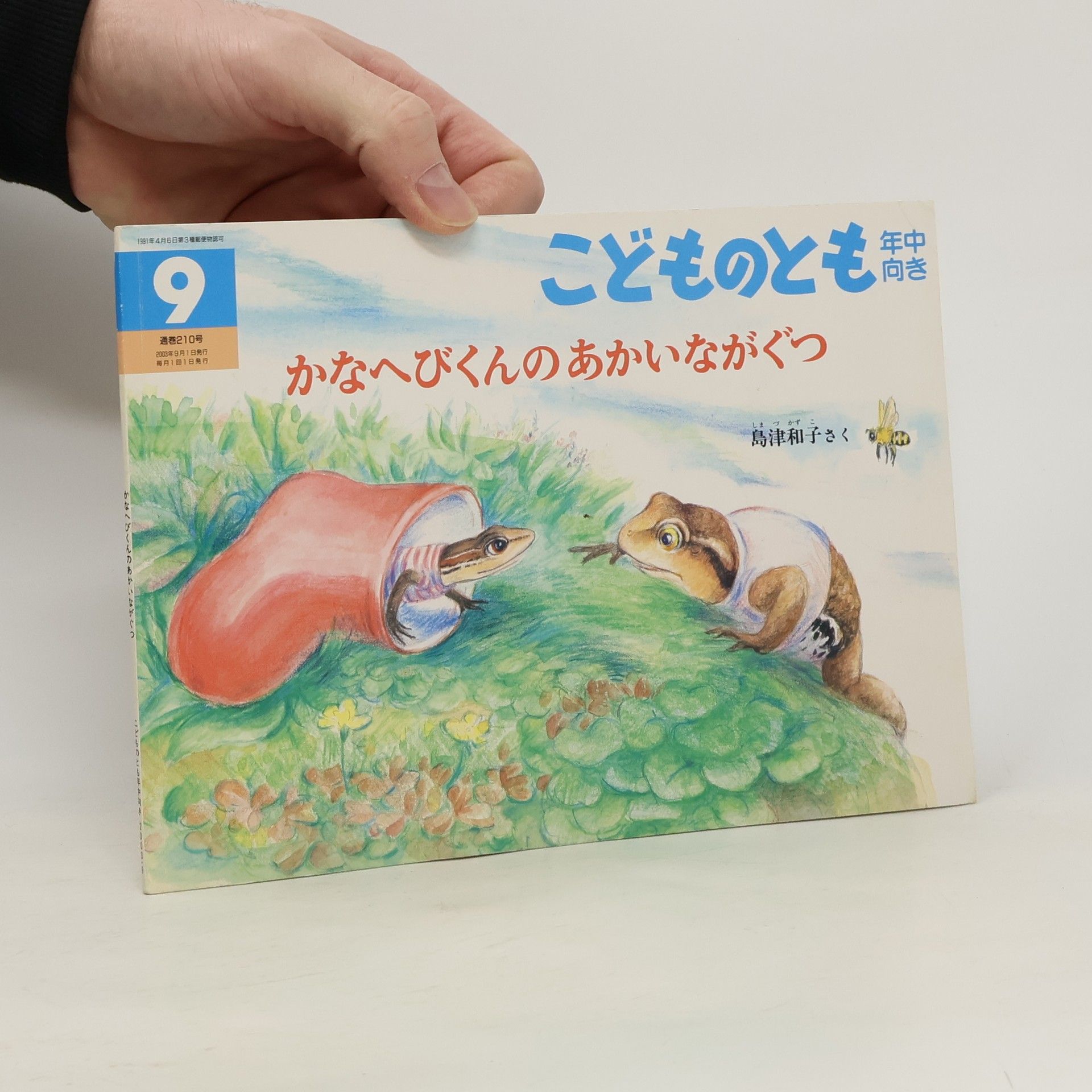 島津和子 かなへびくんのあかいながぐつ