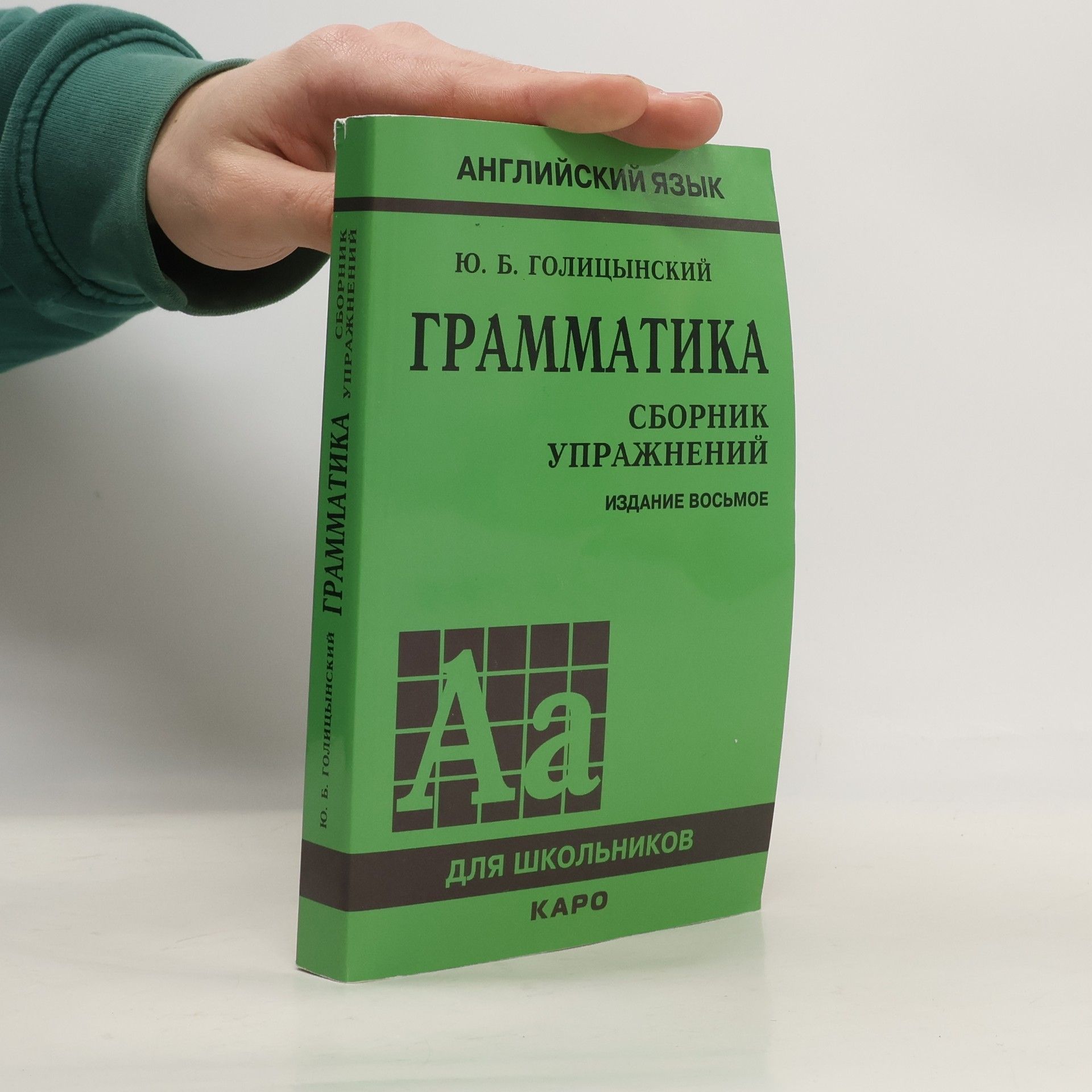 Yu. B. Golitsynsky Английский язык. Грамматика. Сборник упражнений - Издание восьмое