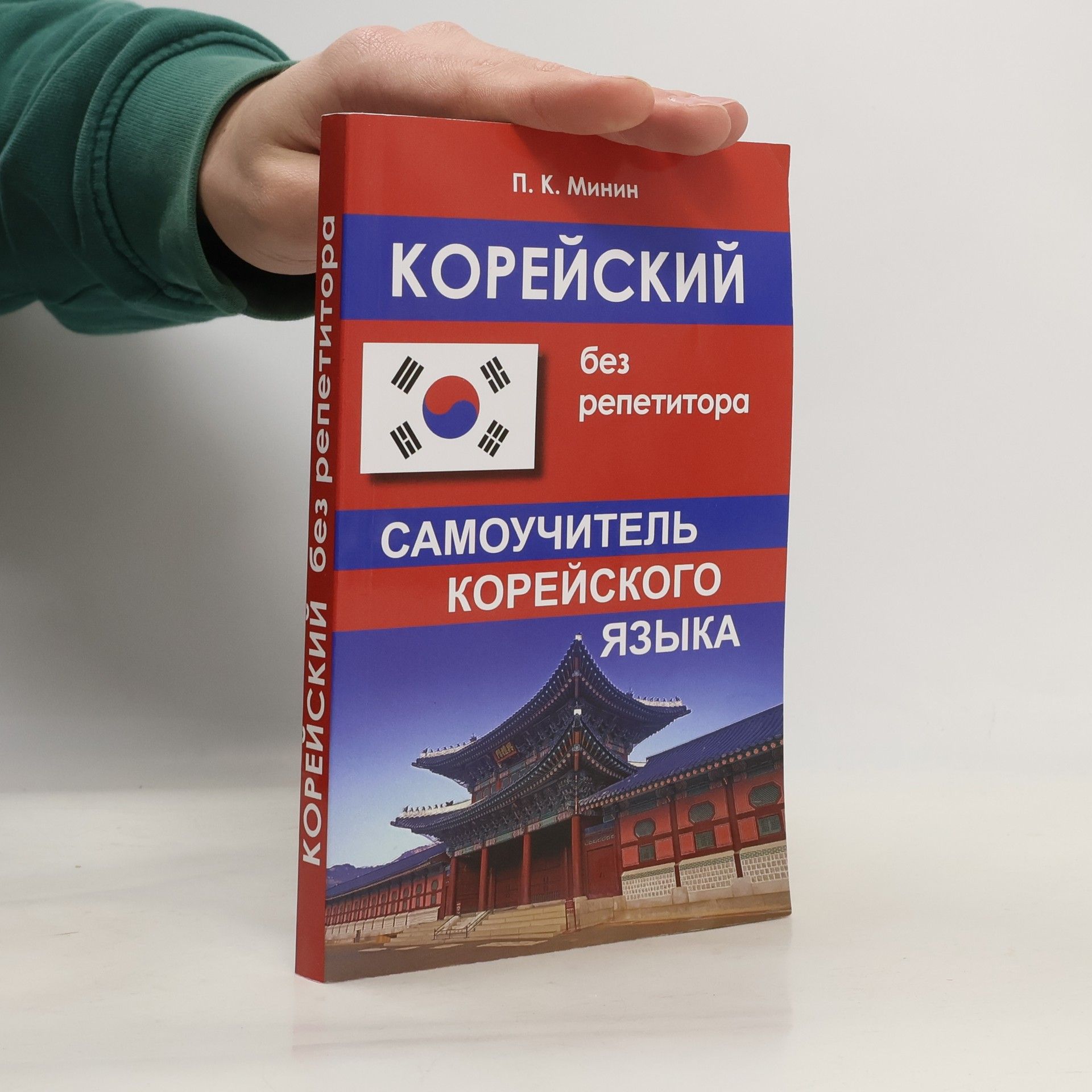 П. К. Минин Корейский без репетитора