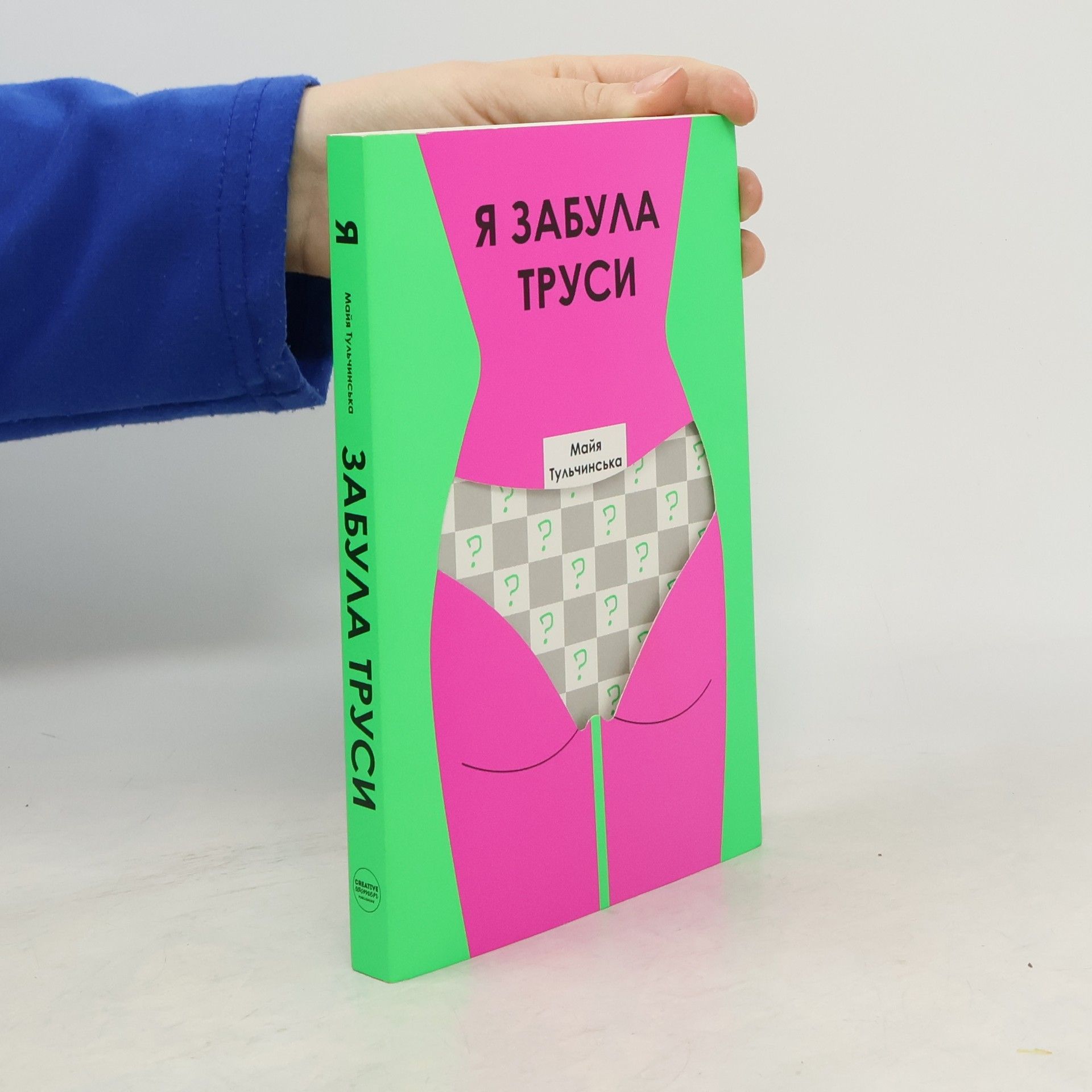 Я забула труси