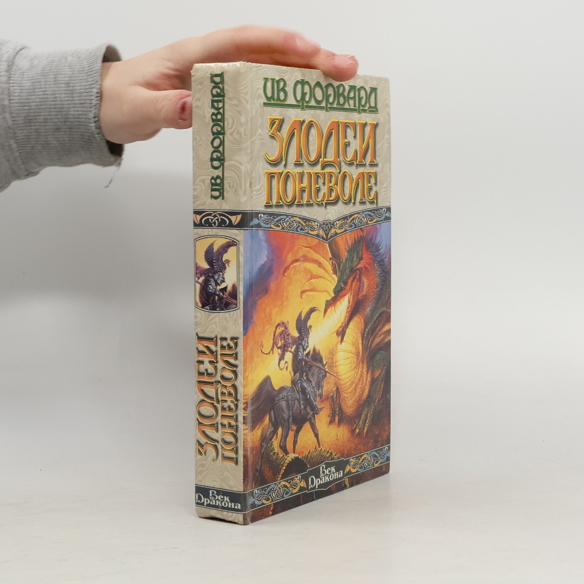 Ив Форвард Злодеи поневоле