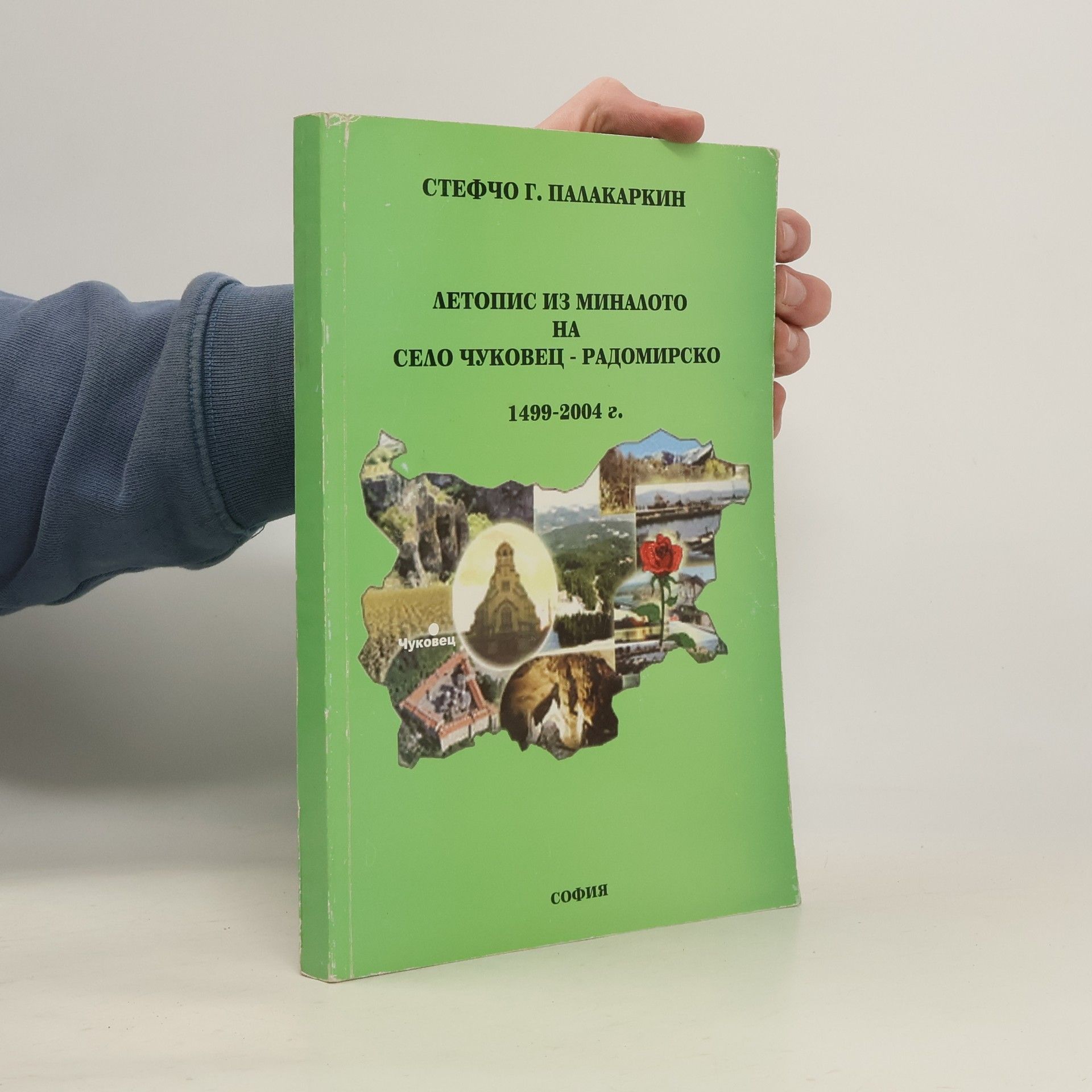 Стефчо Г. Палакаркин Летопис из миналото на село Чуковец - Радомирско 1499-2004 г.