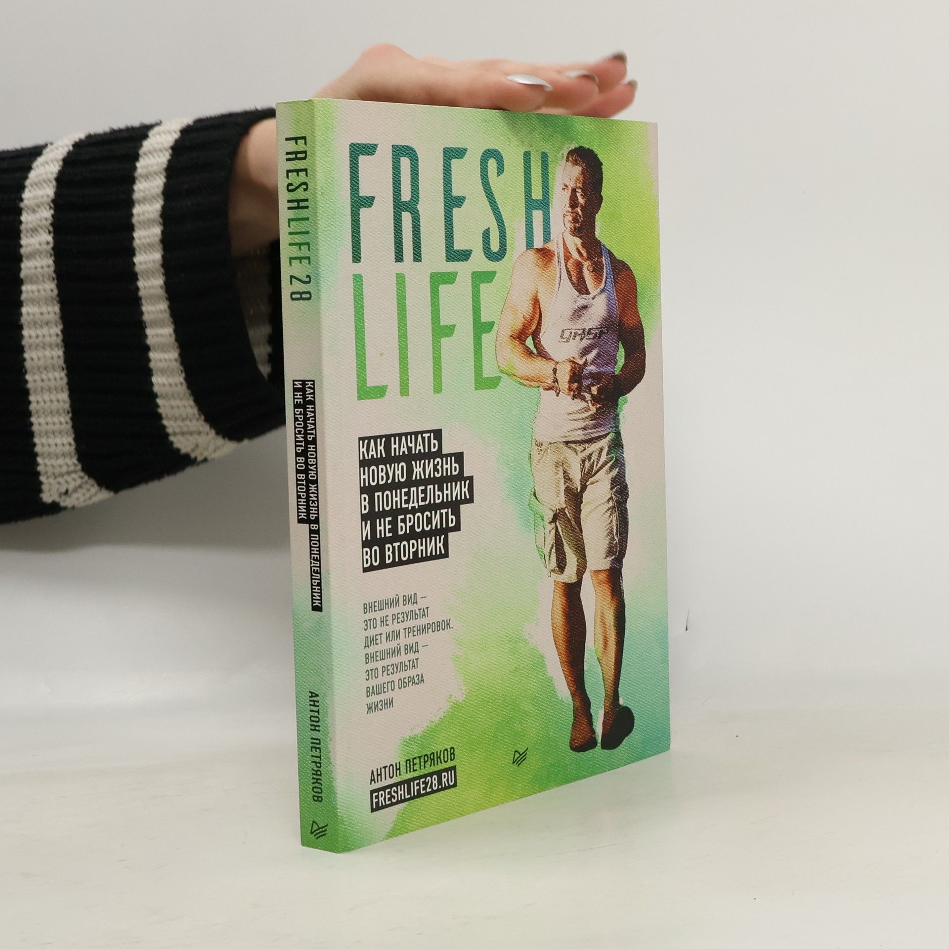 Petryakov A.O. FreshLife28. Как начать новую жизнь в понедельник и не бросить во вторник
