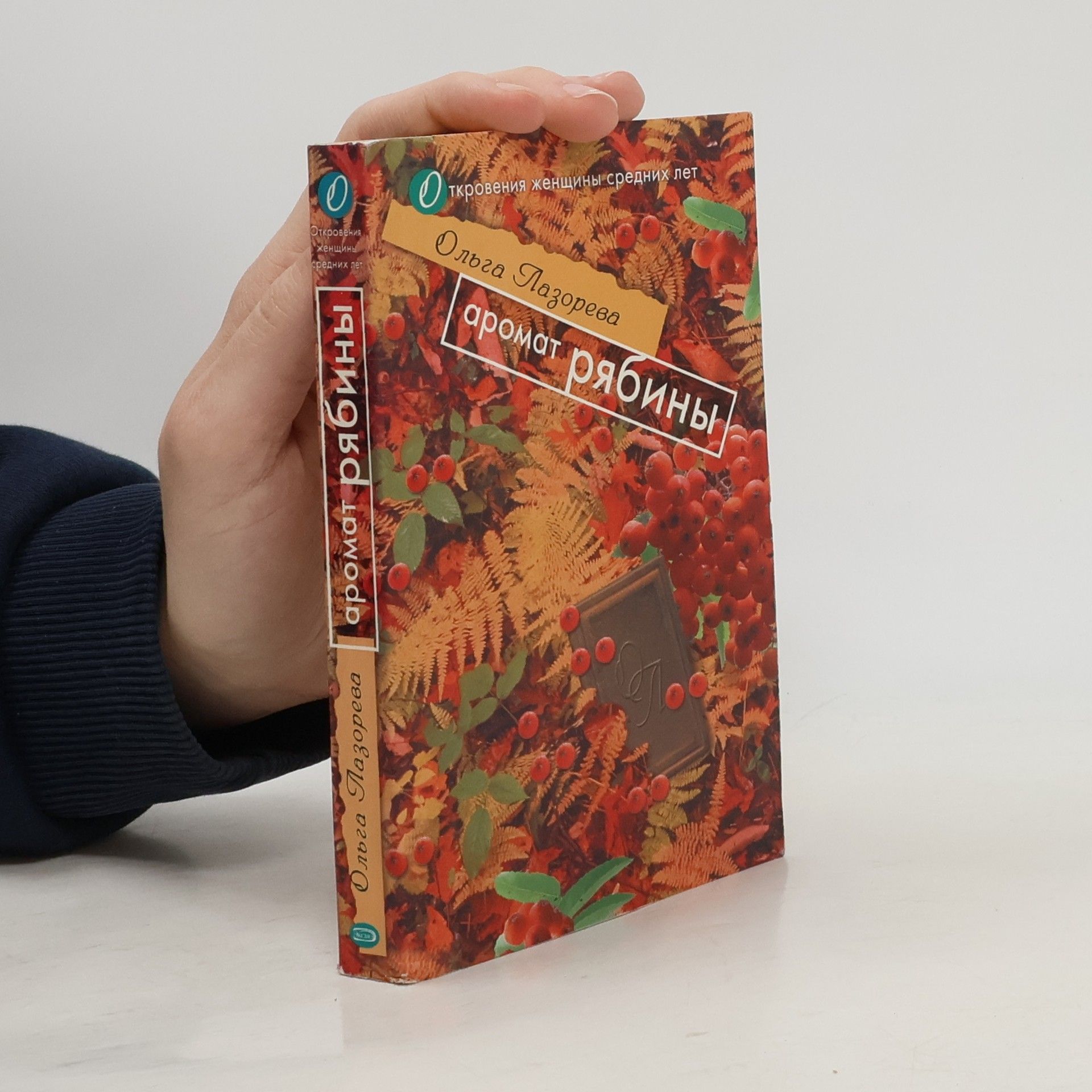 Ольга Лазорева Аромат рябины