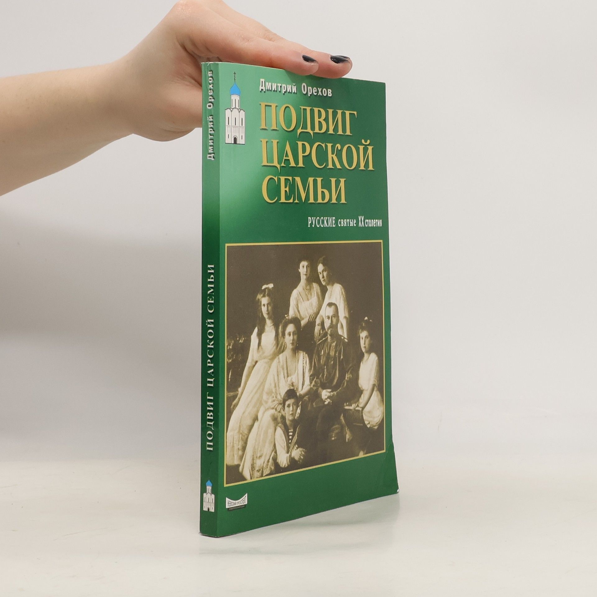 Dmitriy Orekhov Подвиг царской семьи