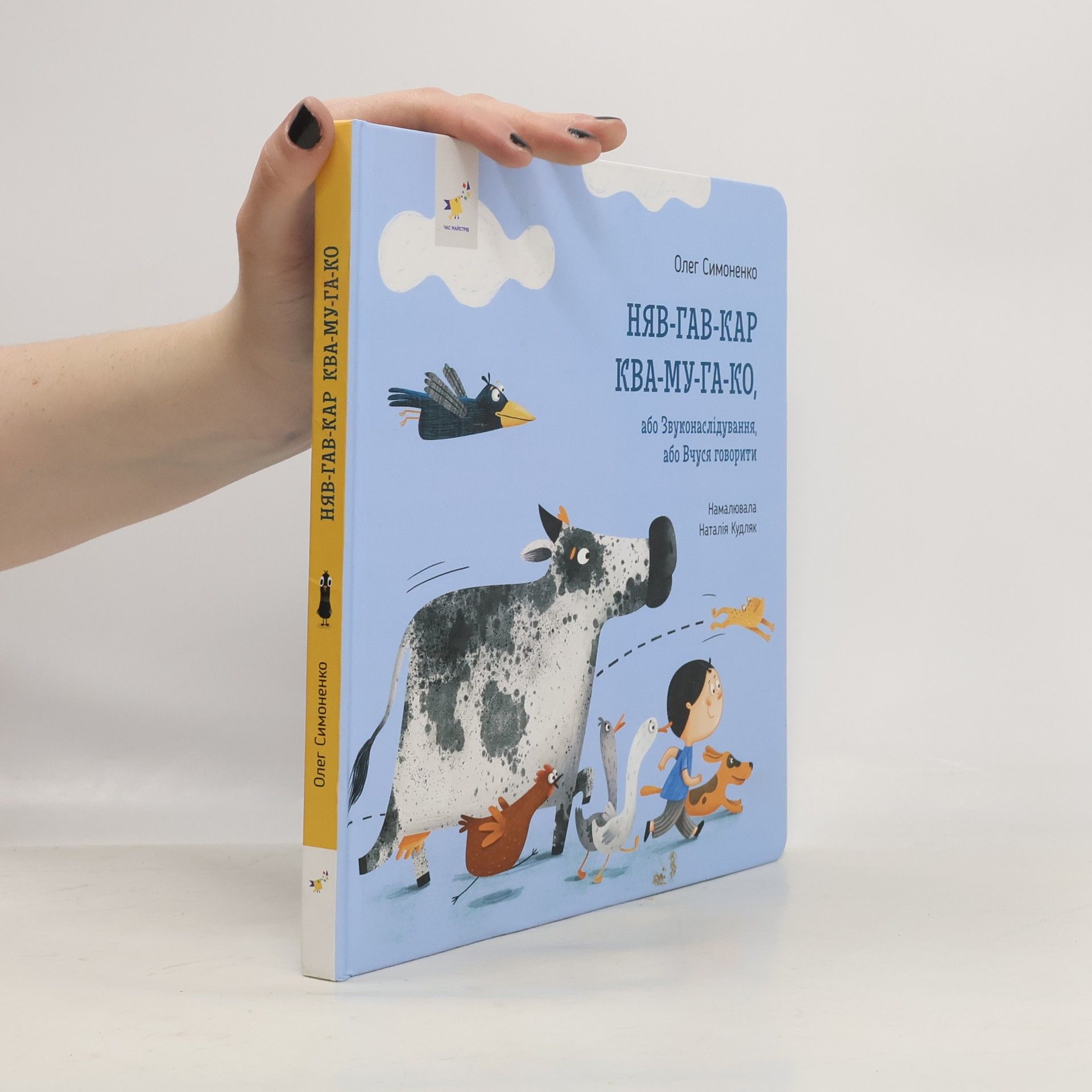 Олег Симоненко Няв-Гав-Кар Ква-Му-Га-Ко