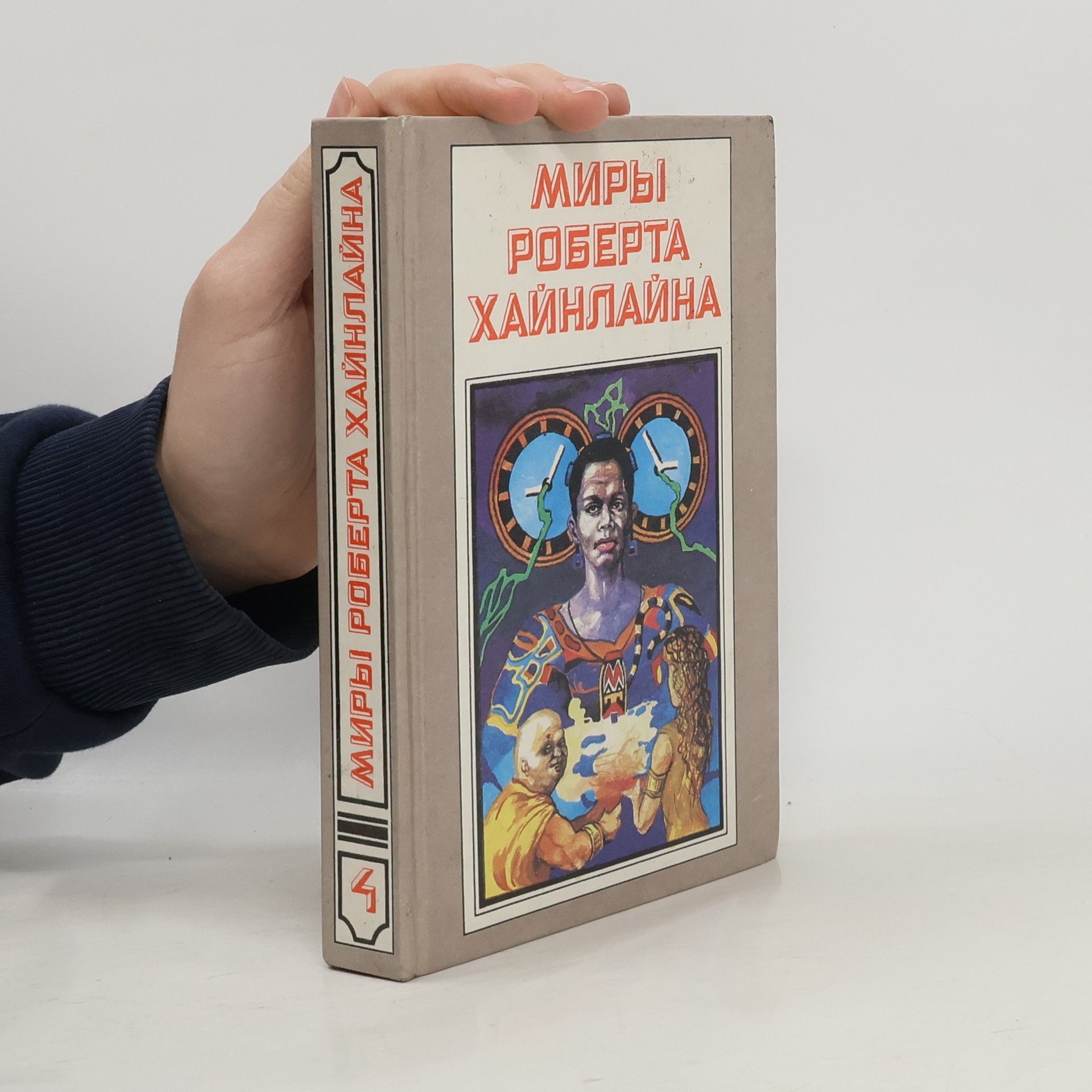 Robert Anson Heinlein Миры Роберта Хайнлайна. Kn. 4: Пасынки Вселенной