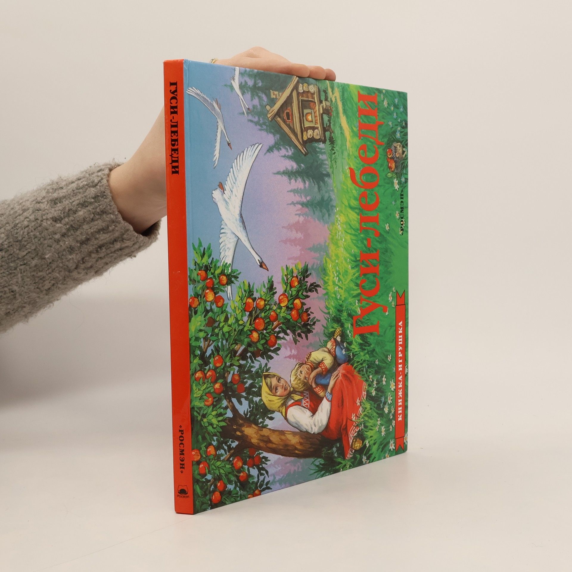 И.Б. Шустовой Гуси-лебеди