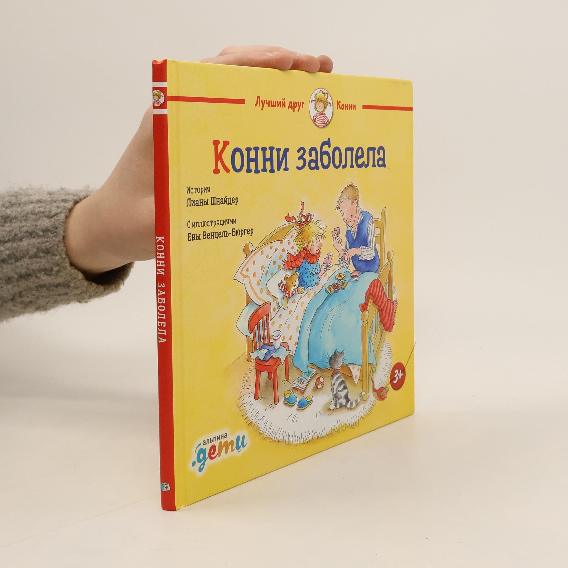 Lianne Schneider Конни заболела