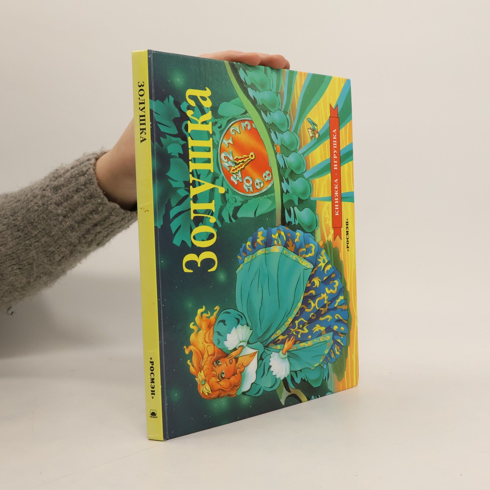 Светланы Летовой Золушка