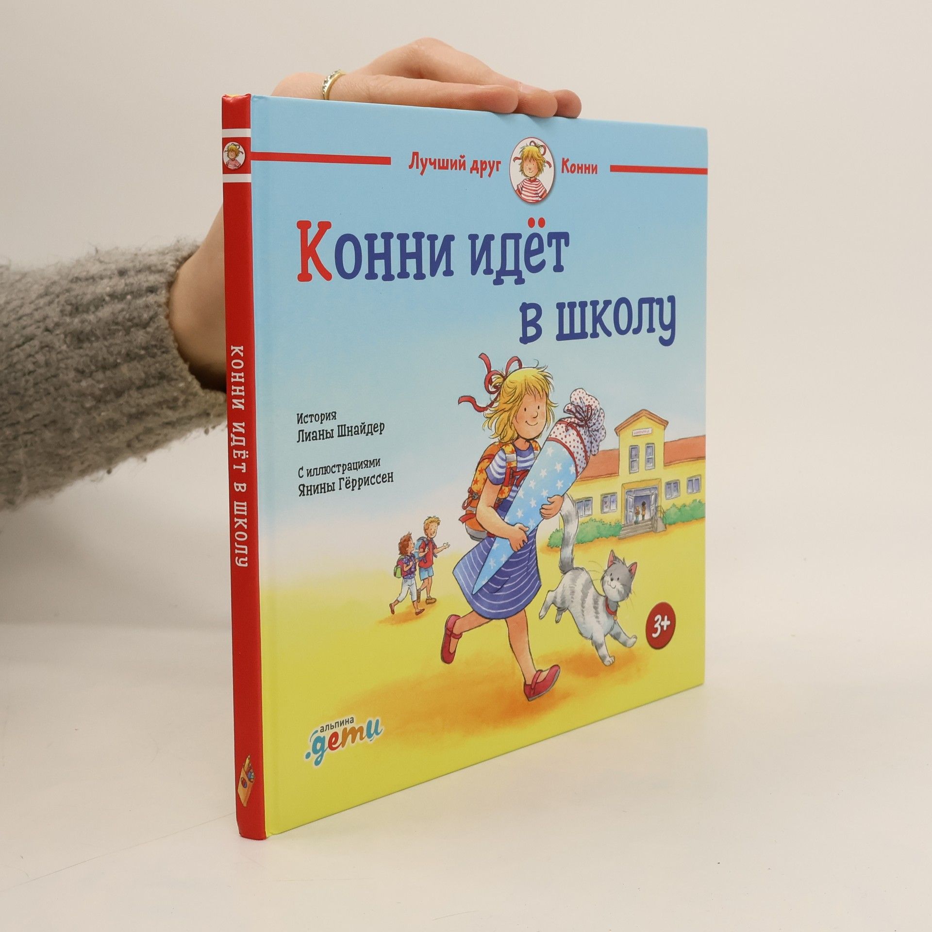 Liane Schneider Конни идёт в школу