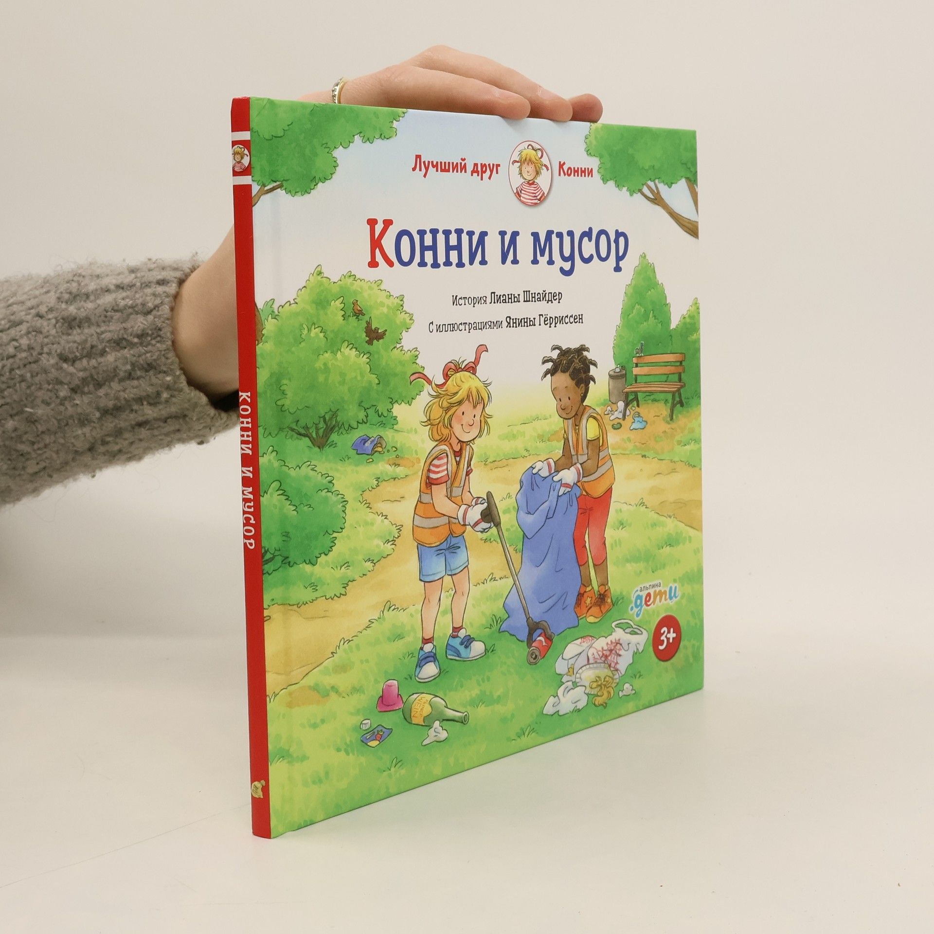 Liane Schneider Конни и мусор