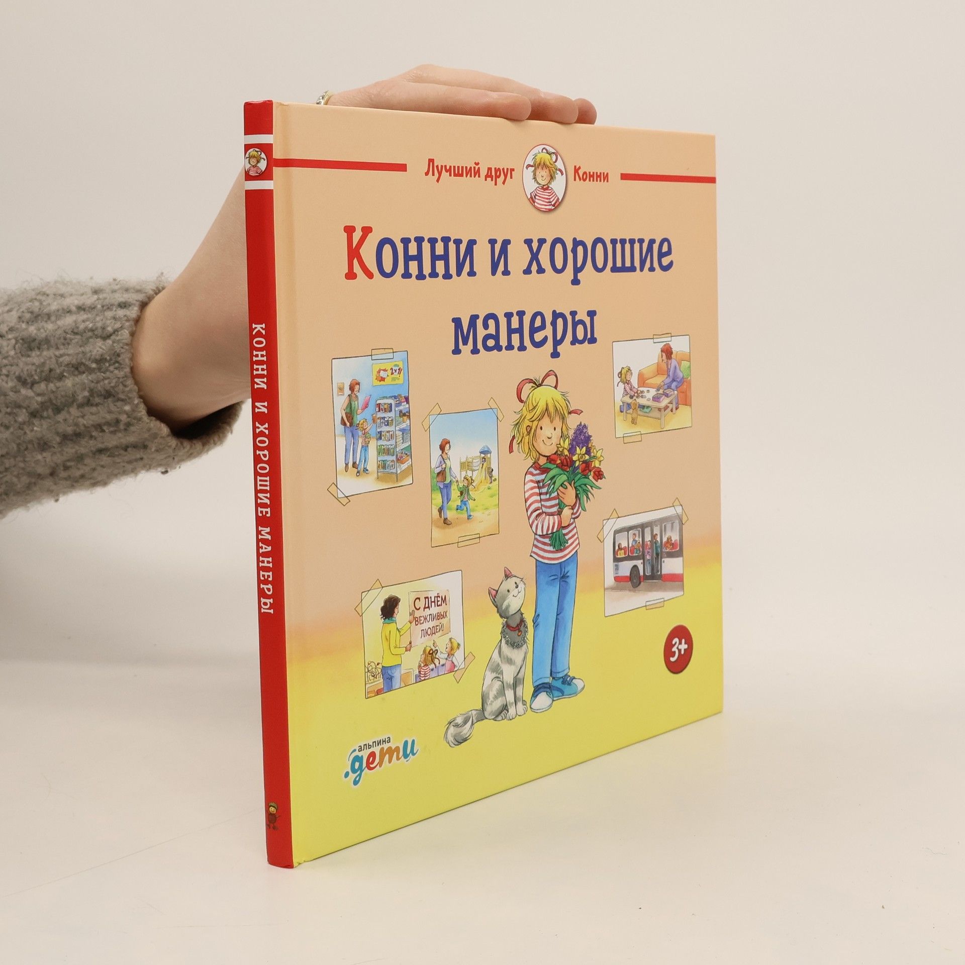 Liane Schneider Конни и хорошие манеры