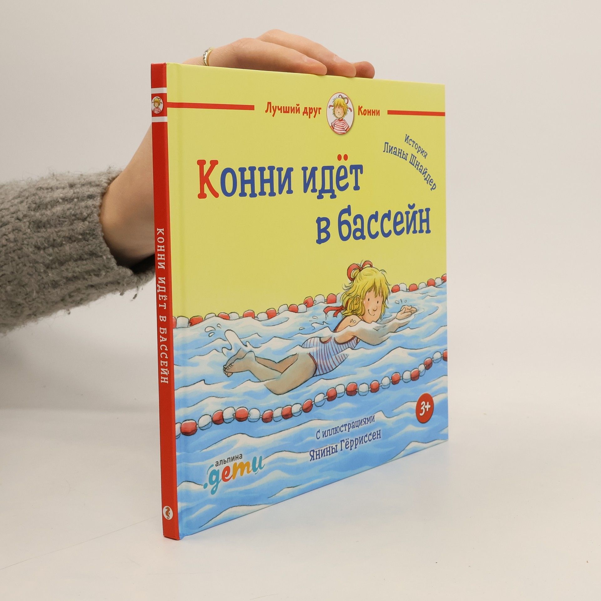 Liane Schneider Конни идёт в бассейн