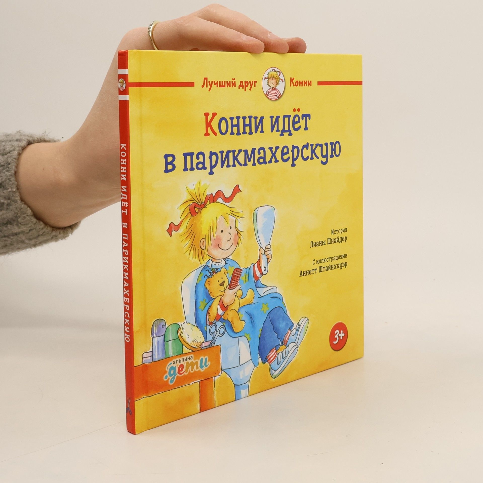 Liane Schneider Конни идет в парикмахерскую