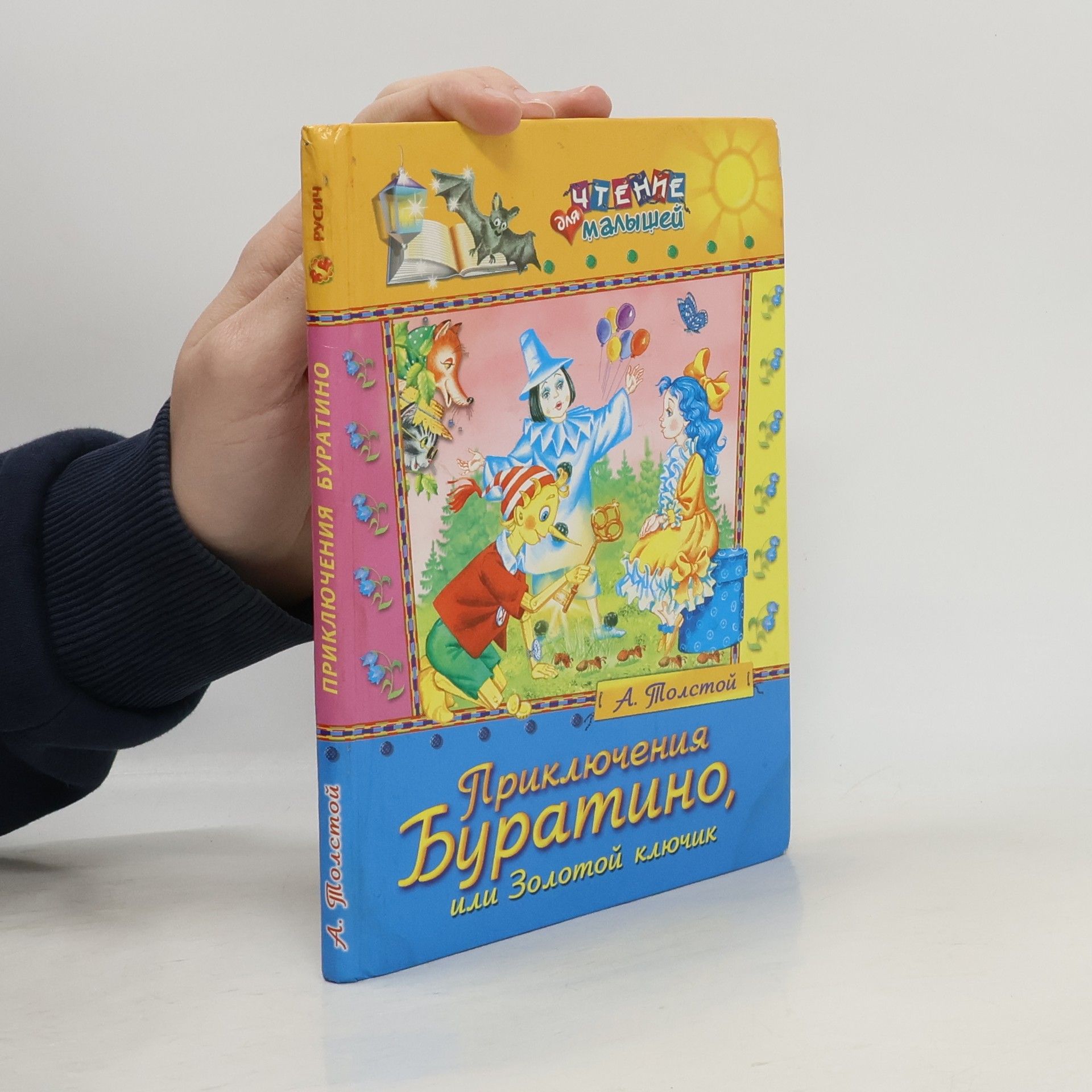 Приключения Буратино, или Золотой ключик