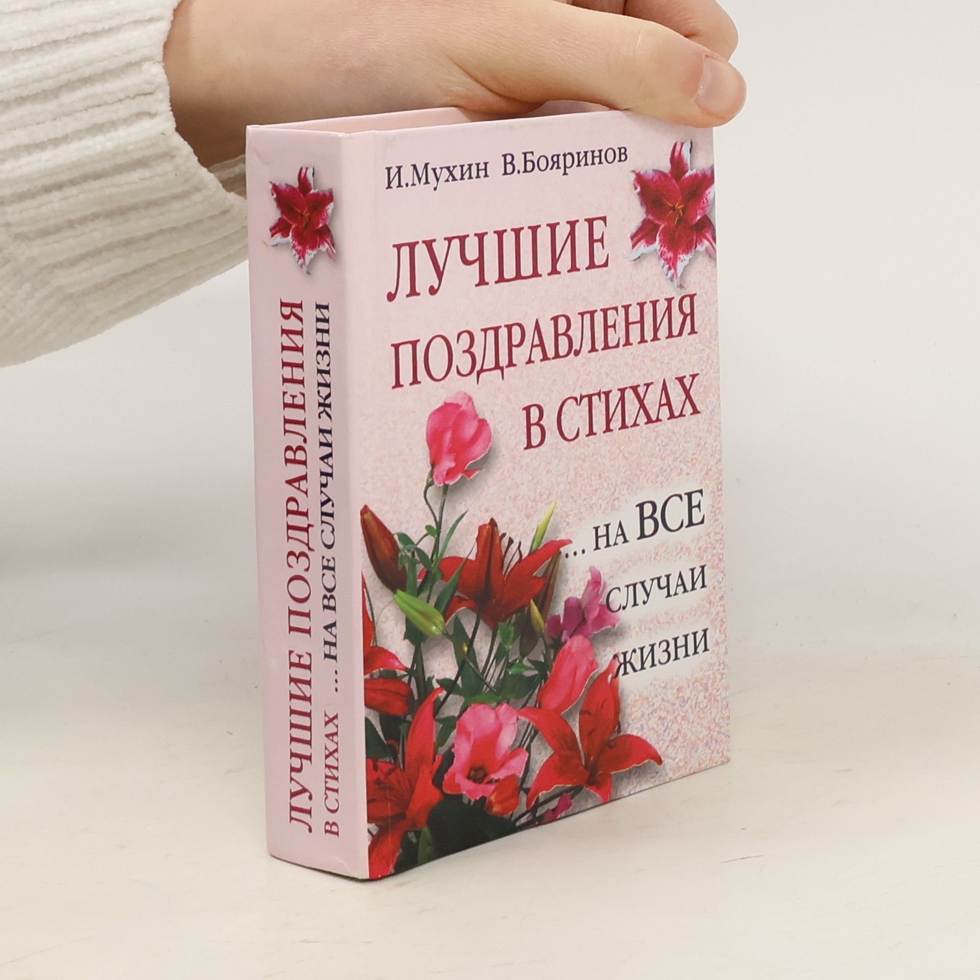 И. Мухин Лучшие поздравления в стихах