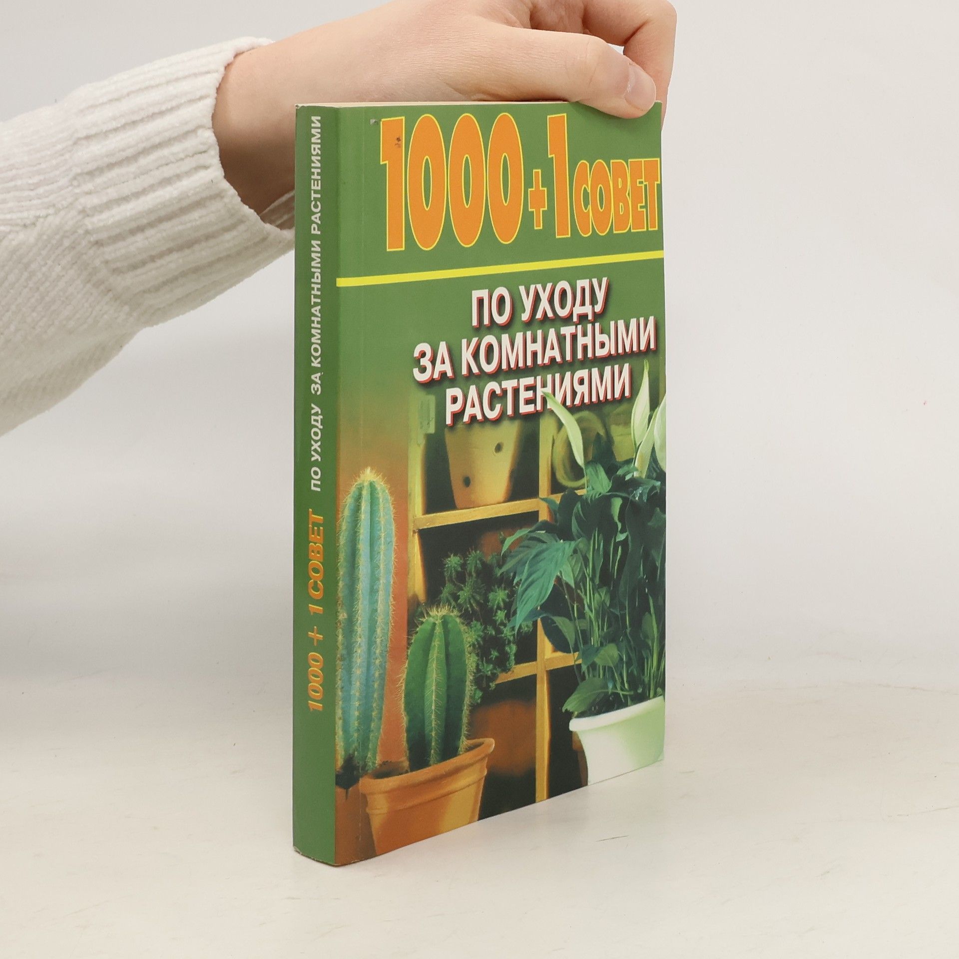 Kolektiv autorů 1000+1 совет по уходу за комнатными растениями